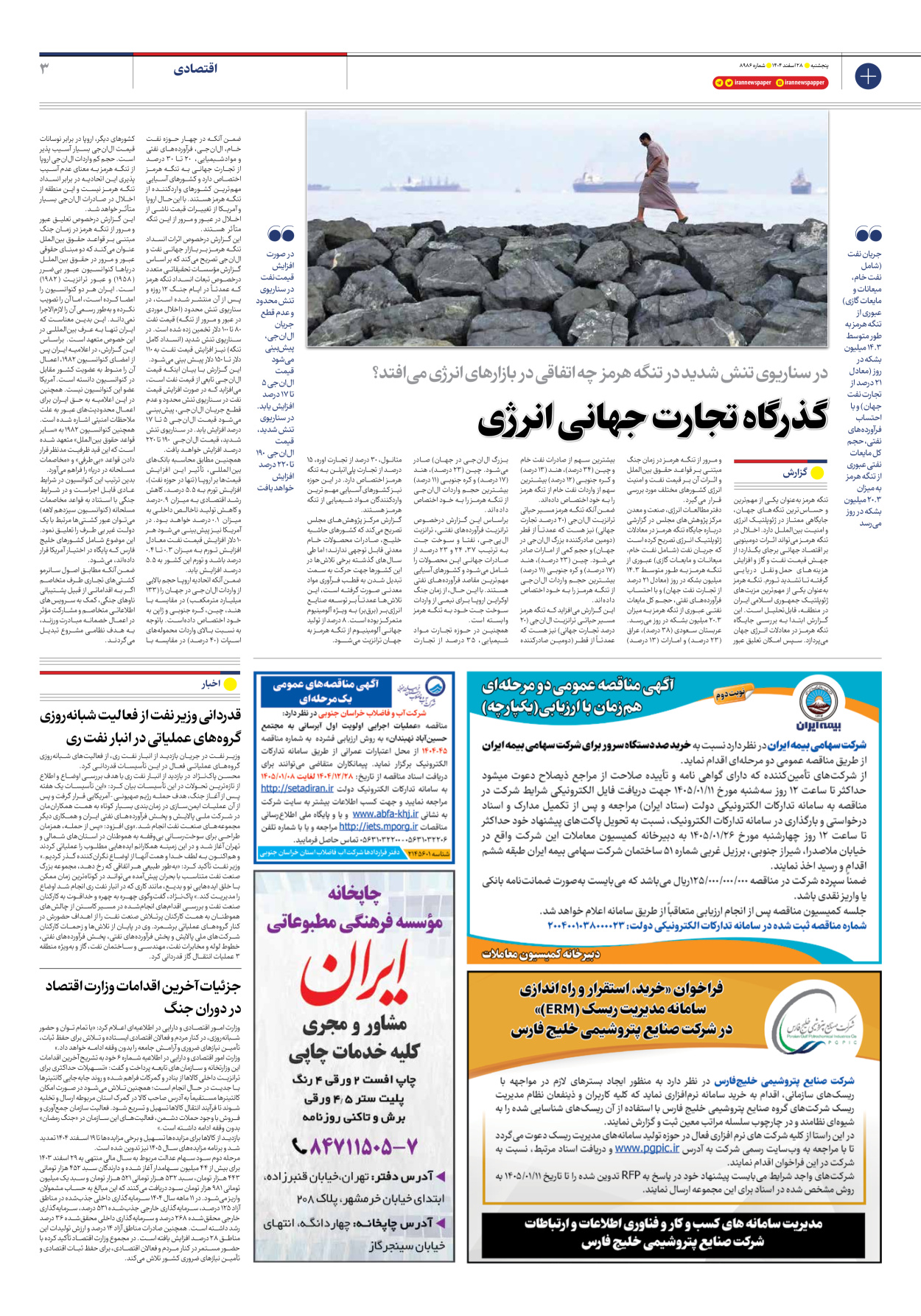  - شماره هشت هزار و نهصد و هشتاد و شش - ۲۸ اسفند ۱۴۰۴