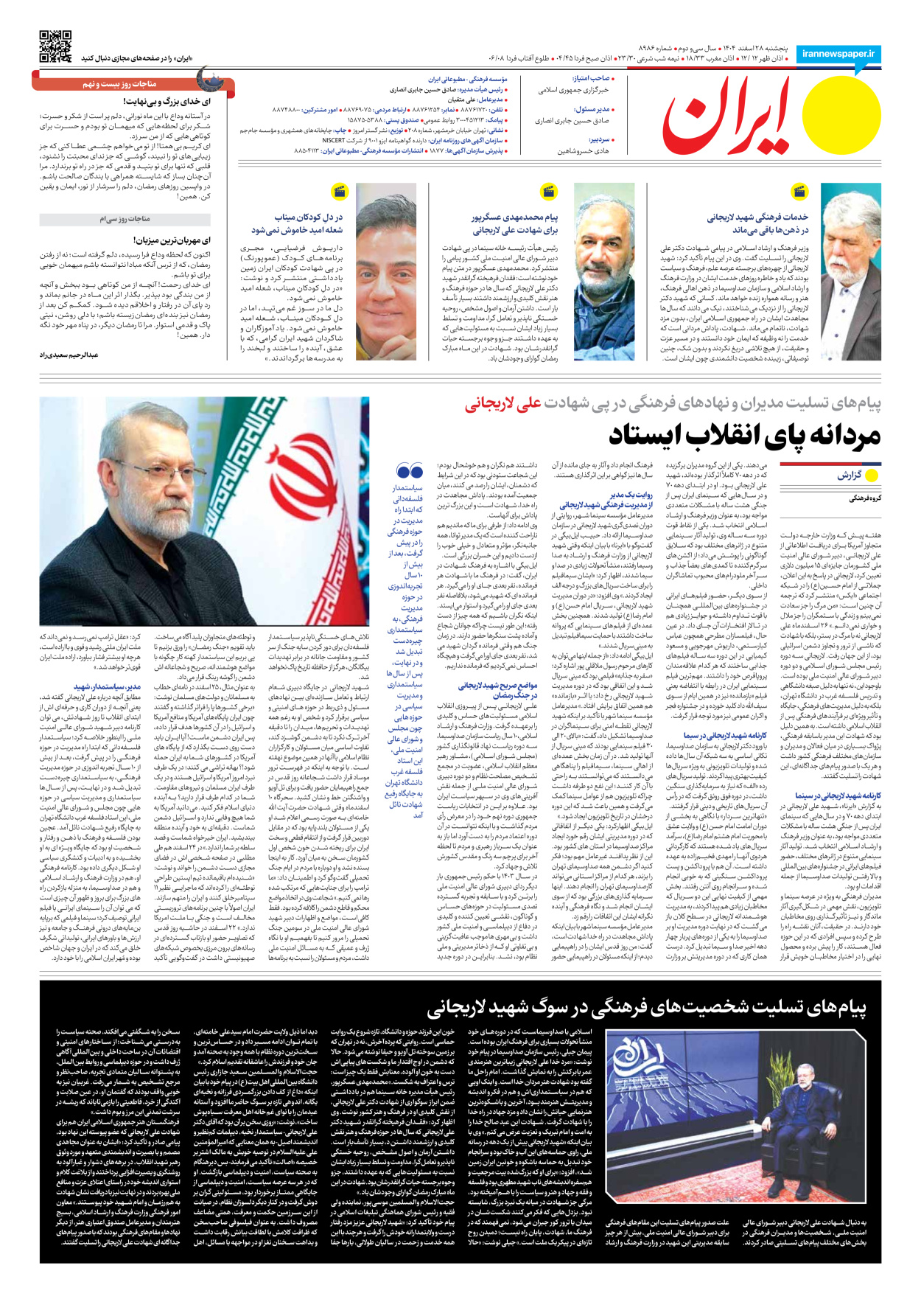  - شماره هشت هزار و نهصد و هشتاد و شش - ۲۸ اسفند ۱۴۰۴