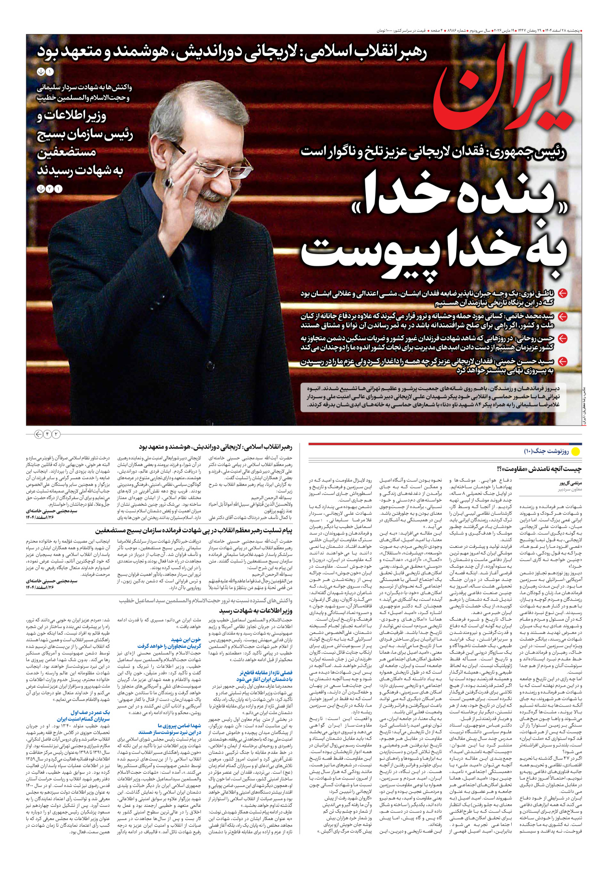  - شماره هشت هزار و نهصد و هشتاد و شش - ۲۸ اسفند ۱۴۰۴