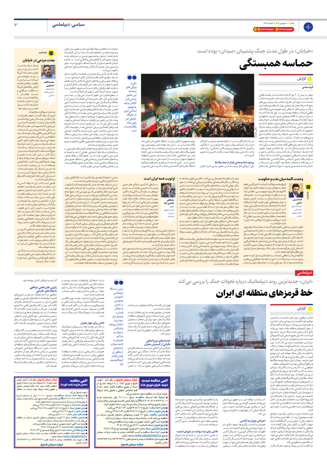  - شماره هشت هزار و نهصد و هشتاد و هفت - ۰۸ فروردین ۱۴۰۵