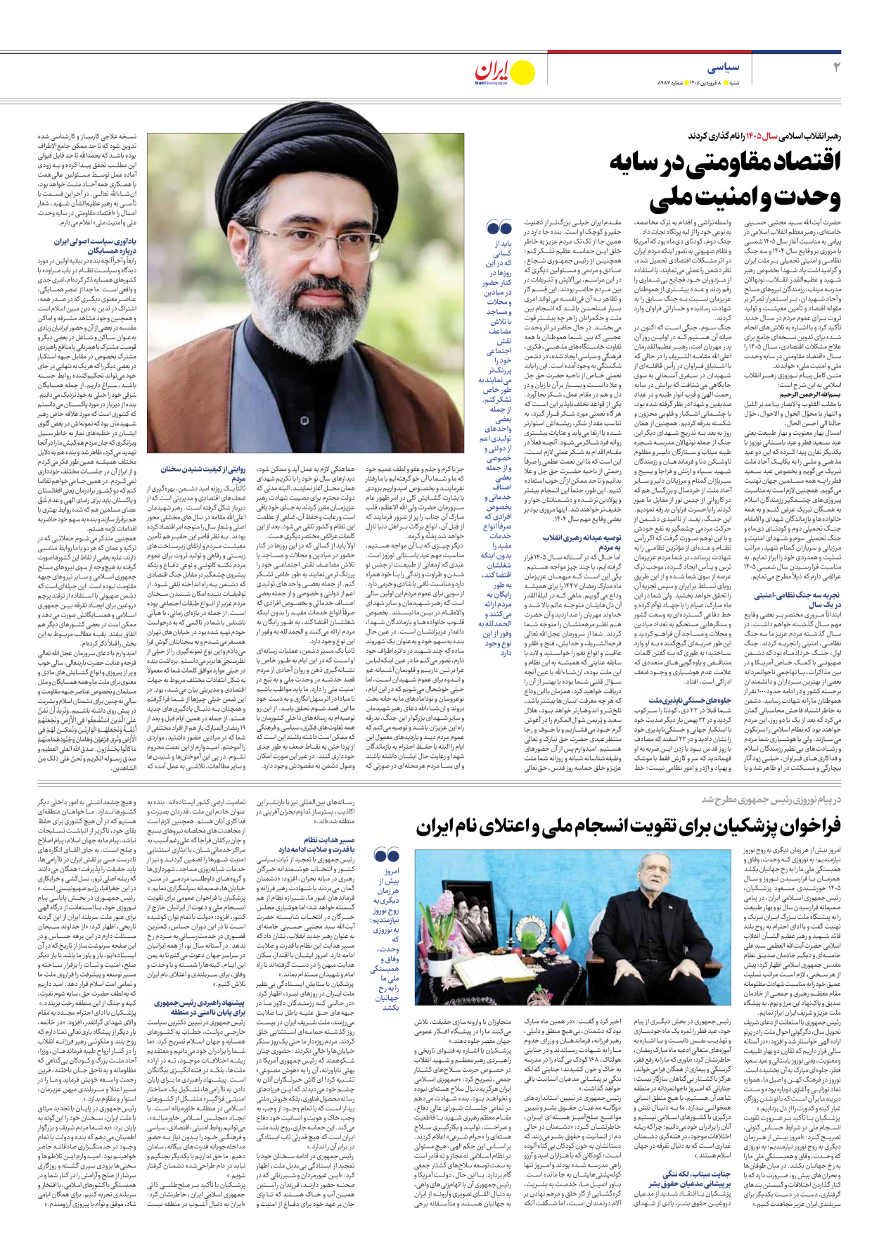  - شماره هشت هزار و نهصد و هشتاد و هفت - ۰۸ فروردین ۱۴۰۵