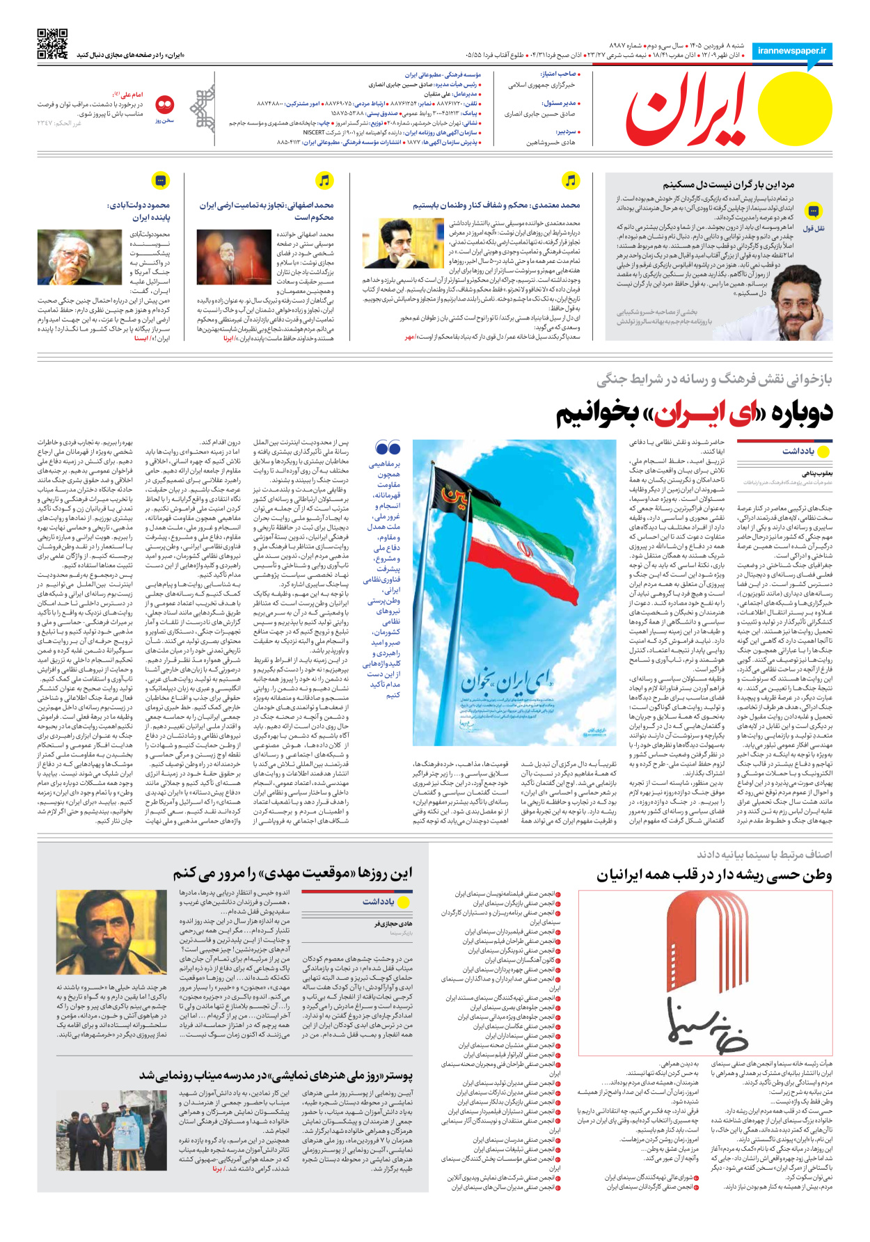  - شماره هشت هزار و نهصد و هشتاد و هفت - ۰۸ فروردین ۱۴۰۵