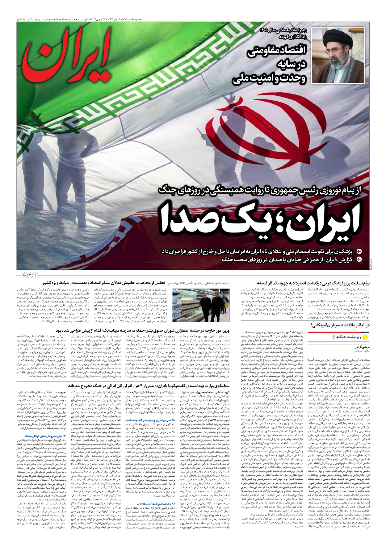  - شماره هشت هزار و نهصد و هشتاد و هفت - ۰۸ فروردین ۱۴۰۵