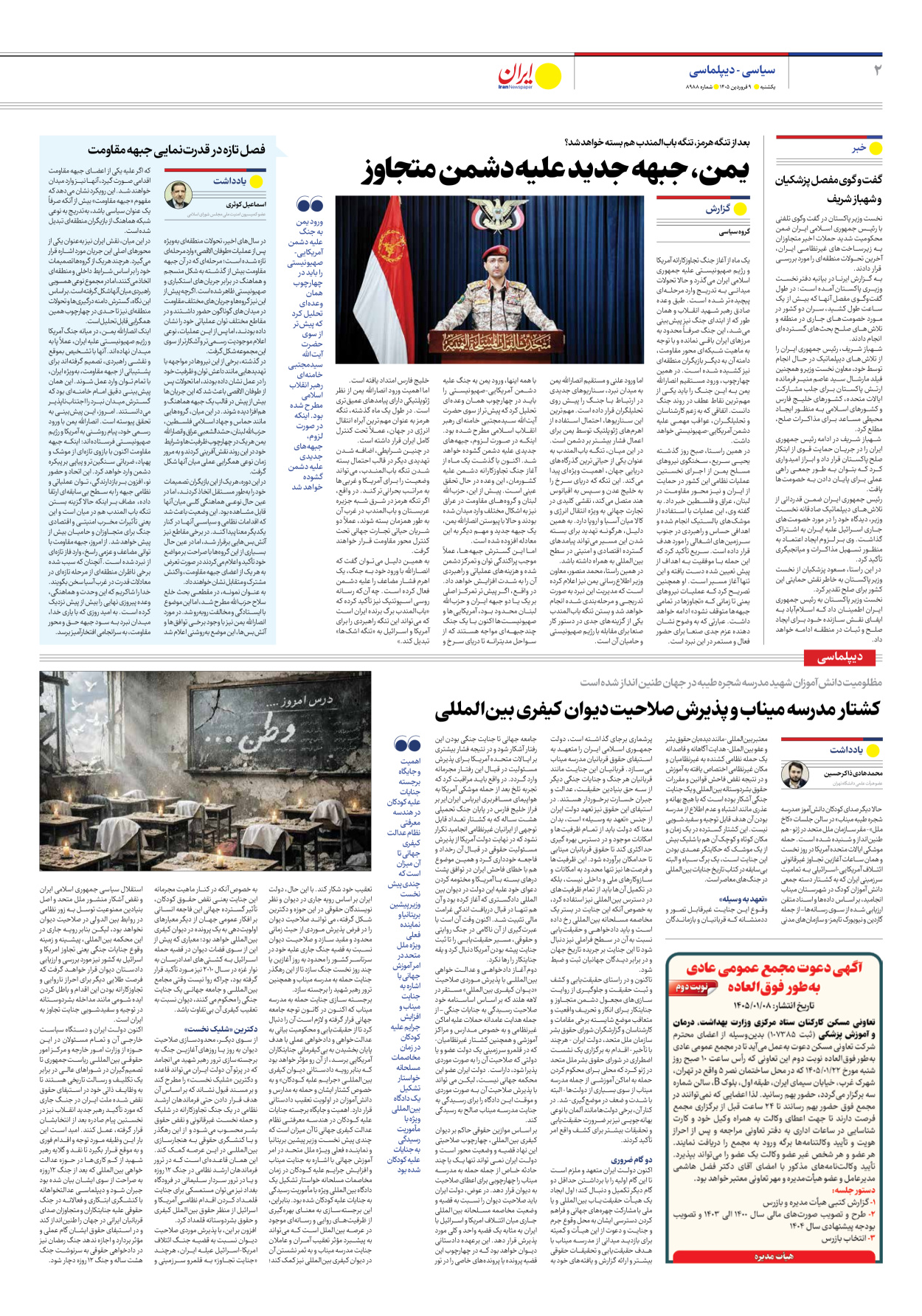  - شماره هشت هزار و نهصد و هشتاد و هشت - ۰۹ فروردین ۱۴۰۵