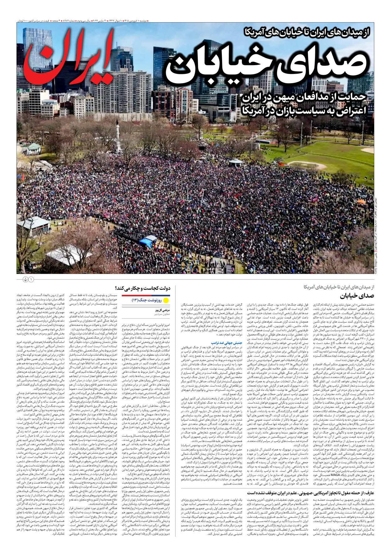  - شماره هشت هزار و نهصد و هشتاد و نه - ۱۰ فروردین ۱۴۰۵