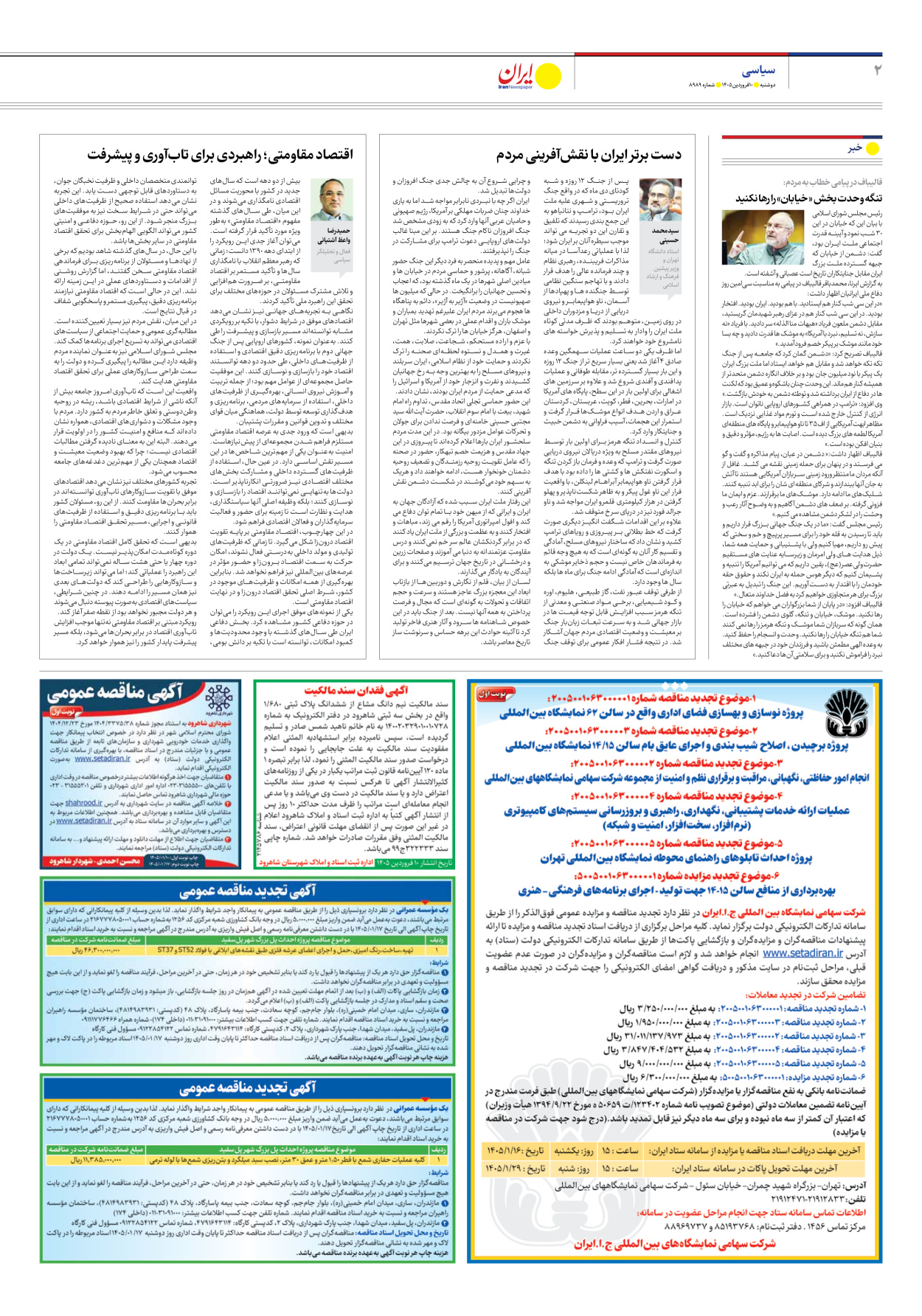  - شماره هشت هزار و نهصد و هشتاد و نه - ۱۰ فروردین ۱۴۰۵