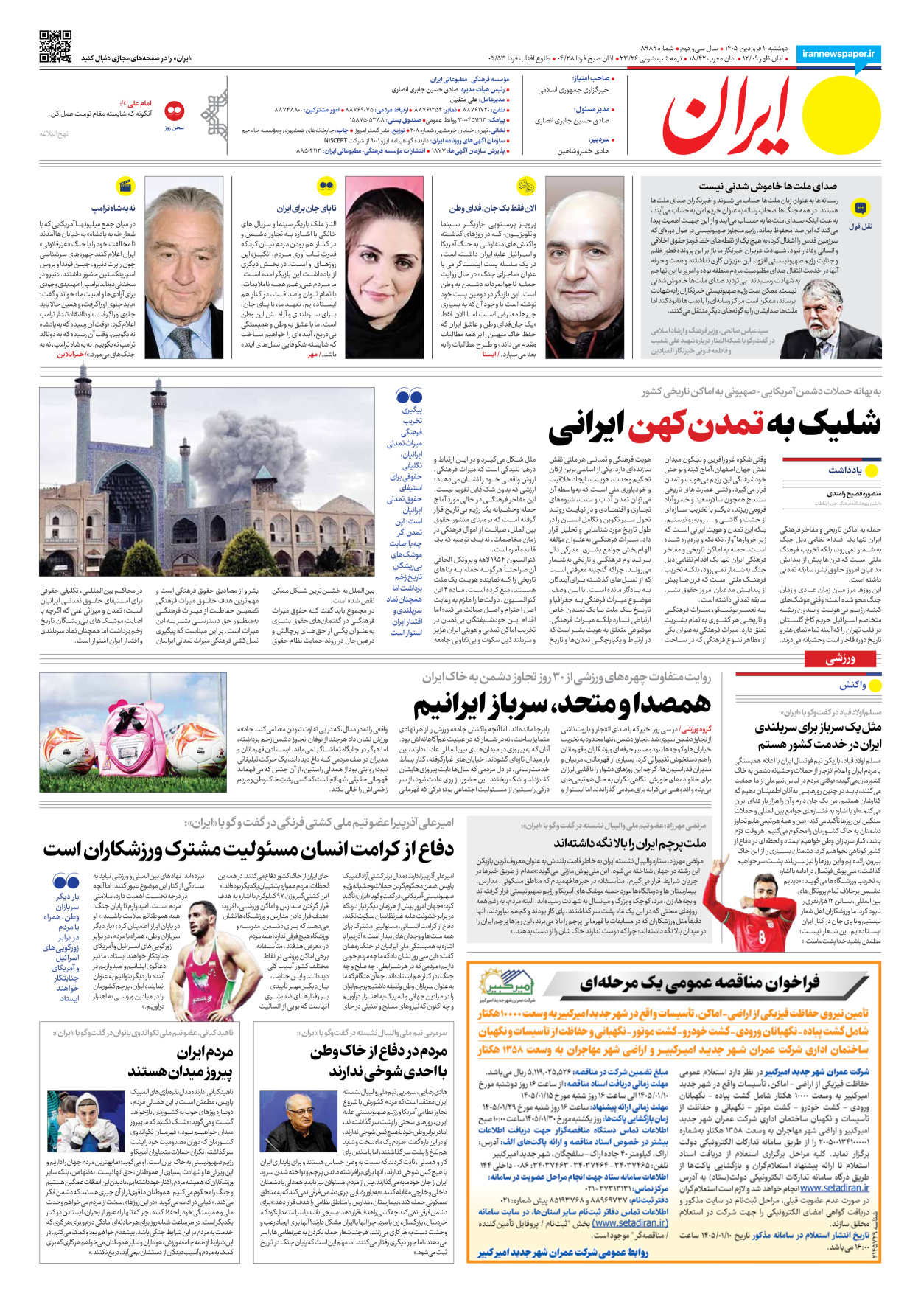  - شماره هشت هزار و نهصد و هشتاد و نه - ۱۰ فروردین ۱۴۰۵