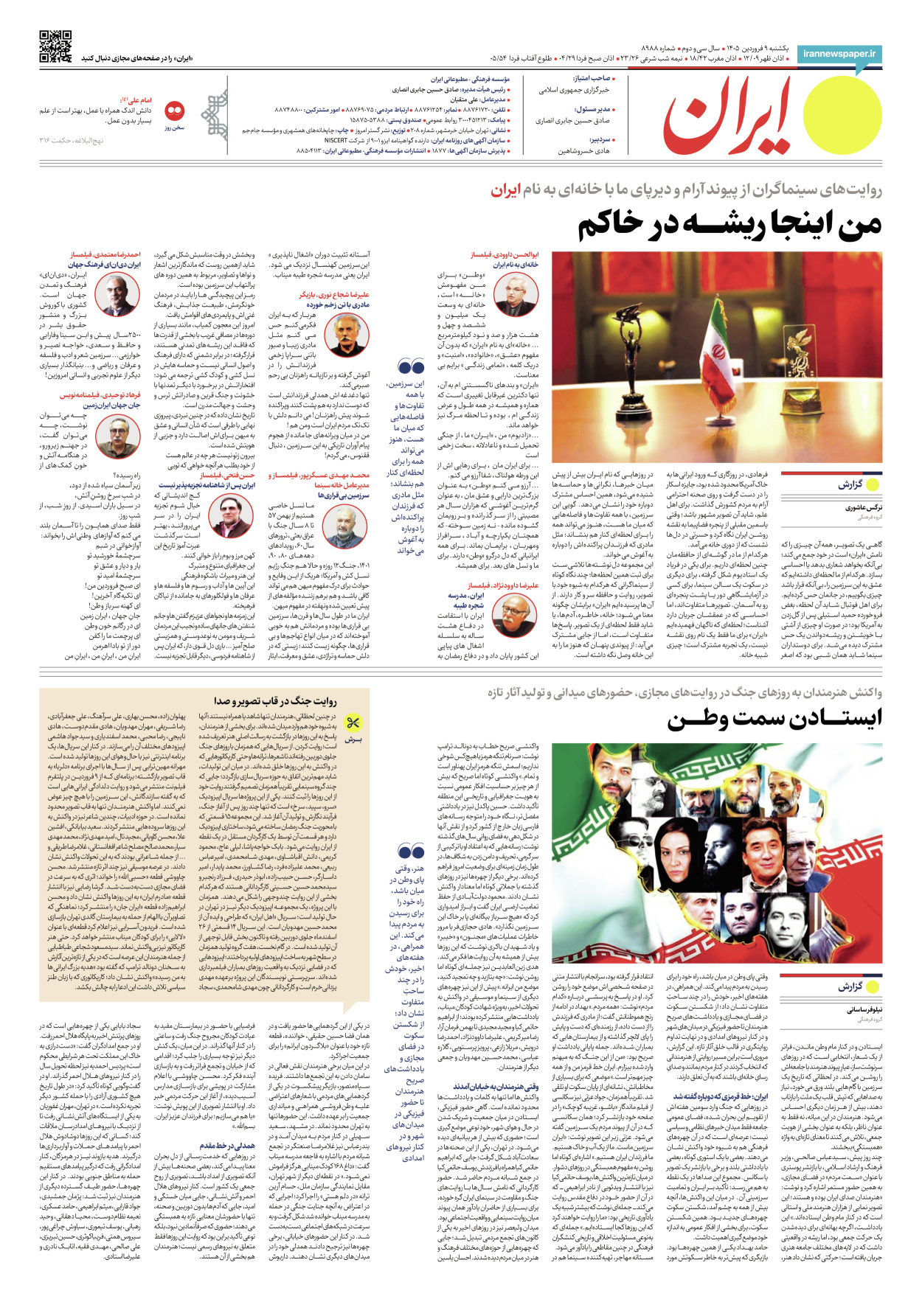  - شماره هشت هزار و نهصد و هشتاد و هشت - ۰۹ فروردین ۱۴۰۵