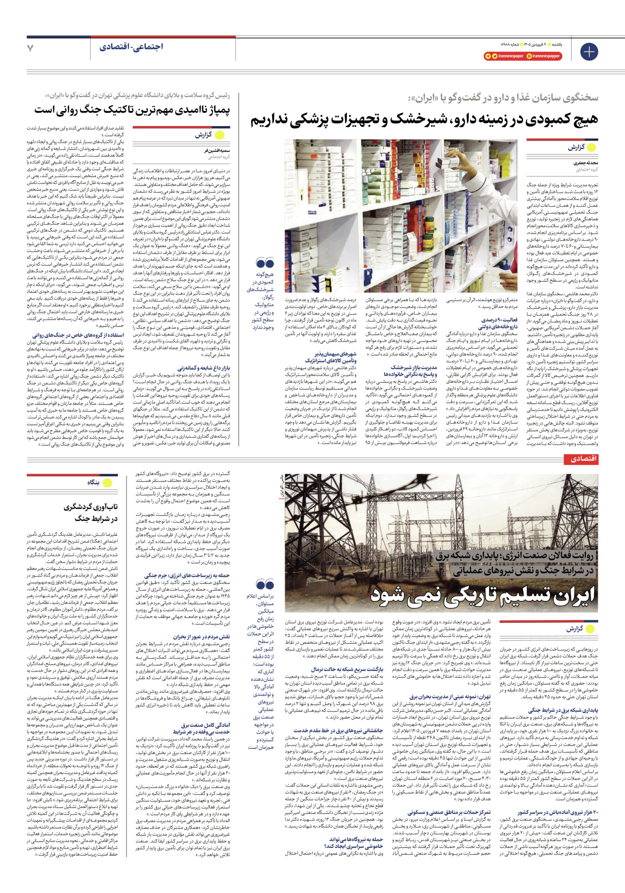  - شماره هشت هزار و نهصد و هشتاد و هشت - ۰۹ فروردین ۱۴۰۵