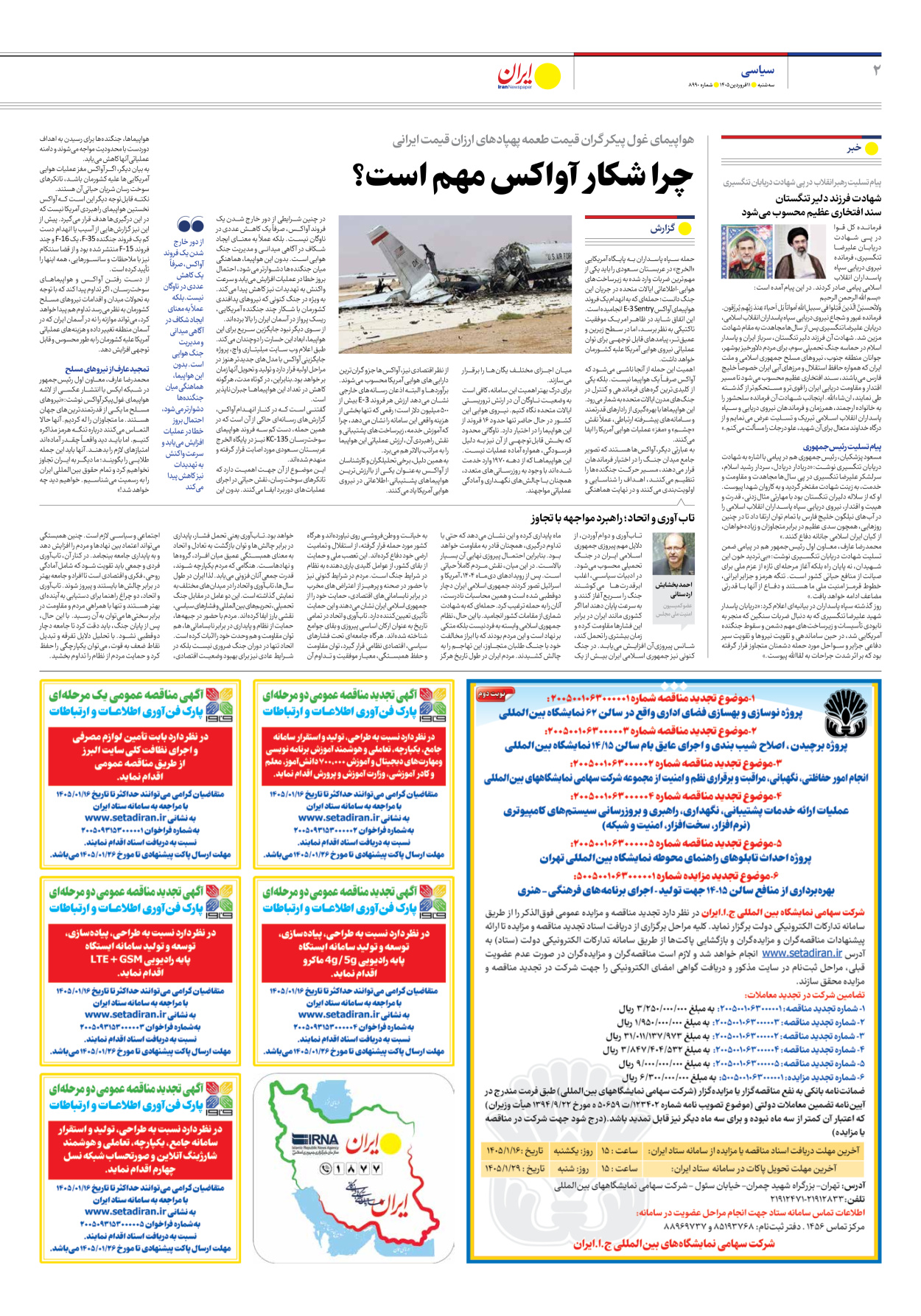  - شماره هشت هزار و نهصد و نود - ۱۱ فروردین ۱۴۰۵