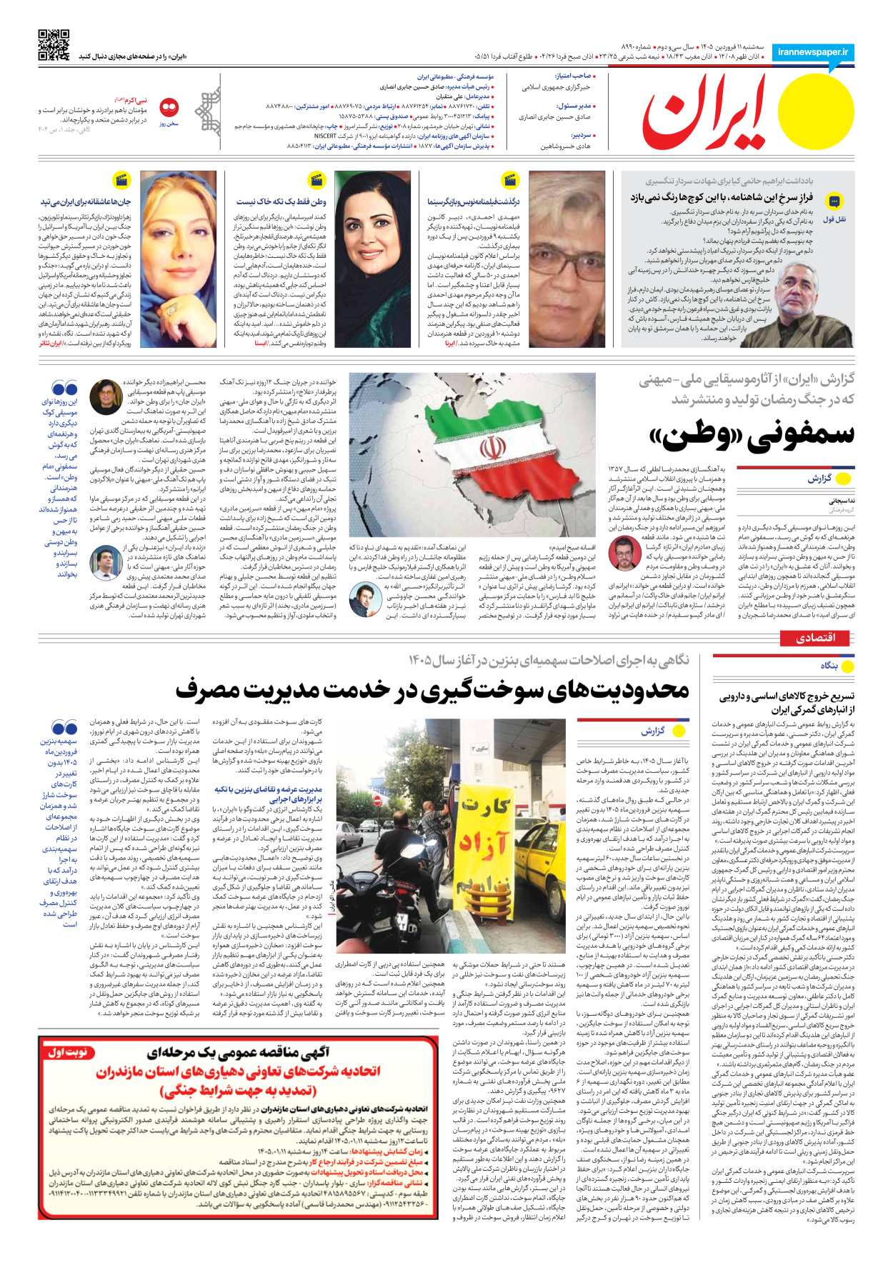  - شماره هشت هزار و نهصد و نود - ۱۱ فروردین ۱۴۰۵