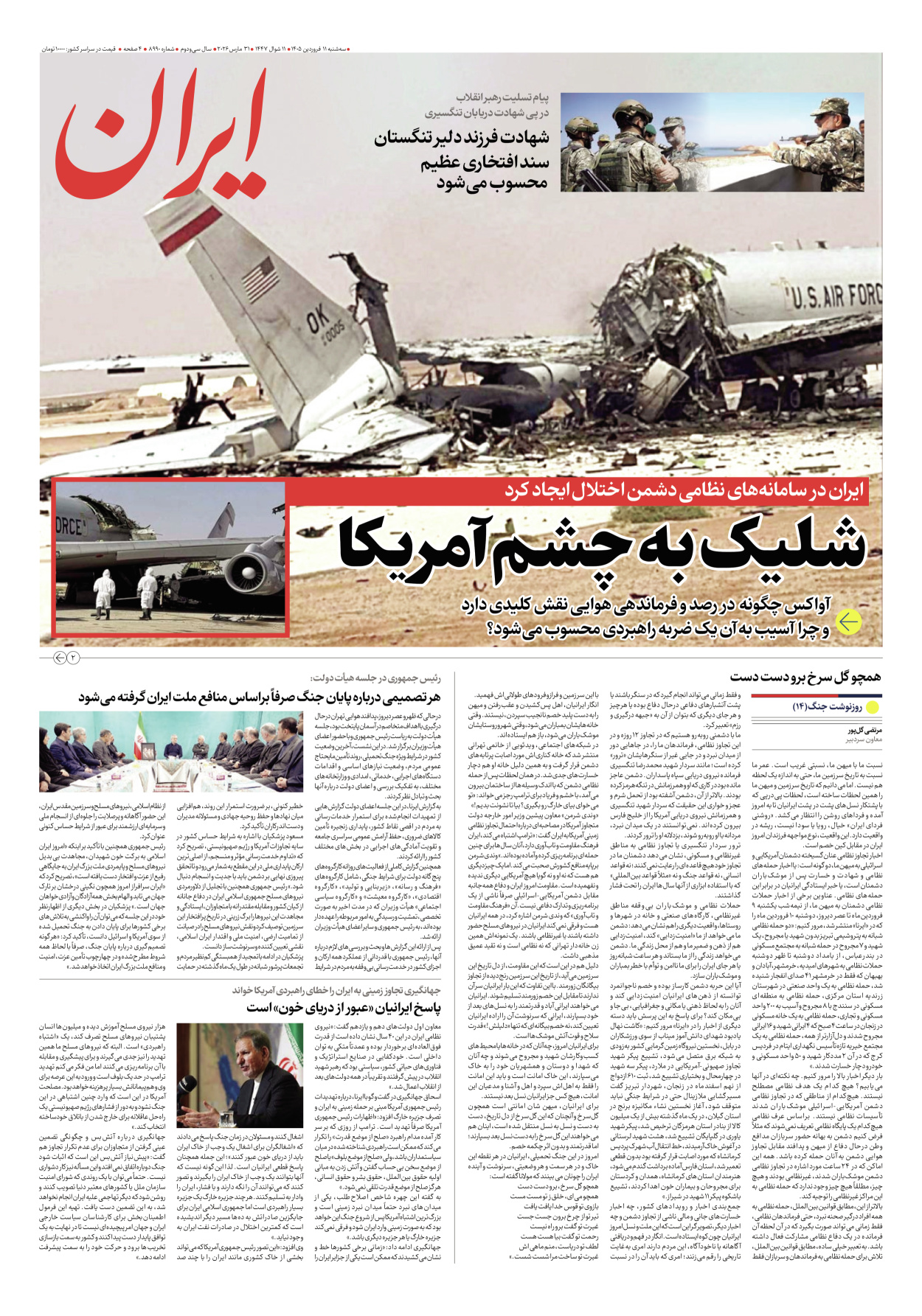  - شماره هشت هزار و نهصد و نود - ۱۱ فروردین ۱۴۰۵