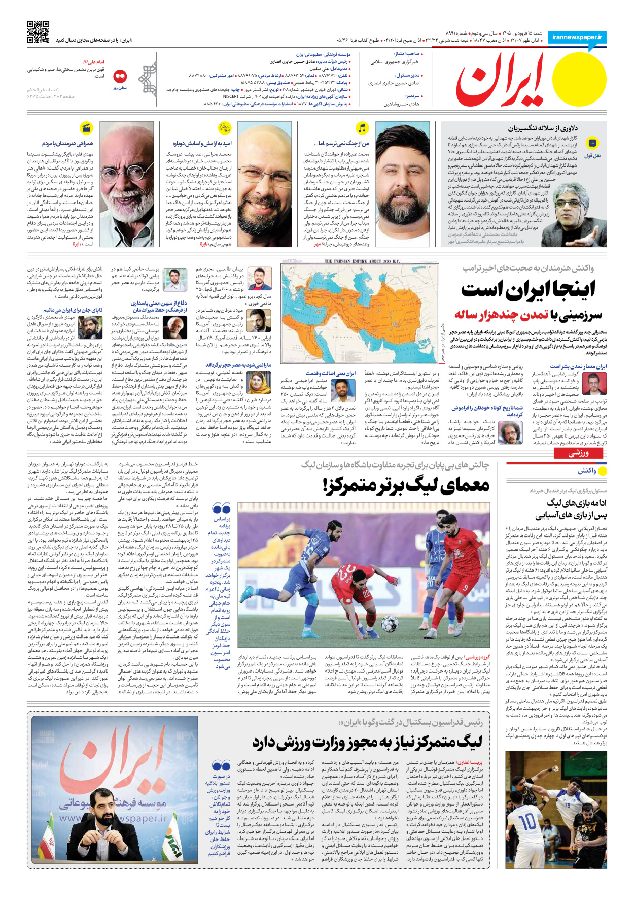  - شماره هشت هزار و نهصد و نود و یک - ۱۵ فروردین ۱۴۰۵