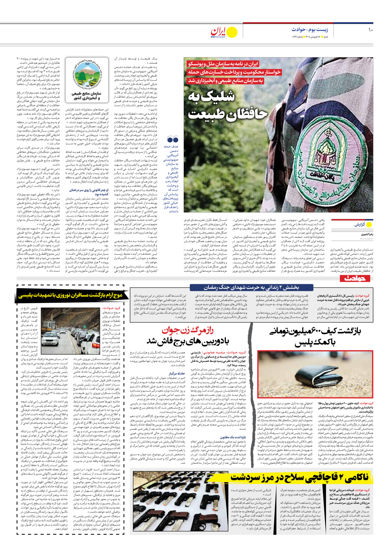  - شماره هشت هزار و نهصد و نود و یک - ۱۵ فروردین ۱۴۰۵