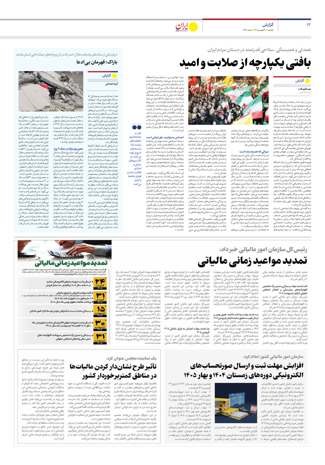  - شماره هشت هزار و نهصد و نود و دو - ۱۶ فروردین ۱۴۰۵