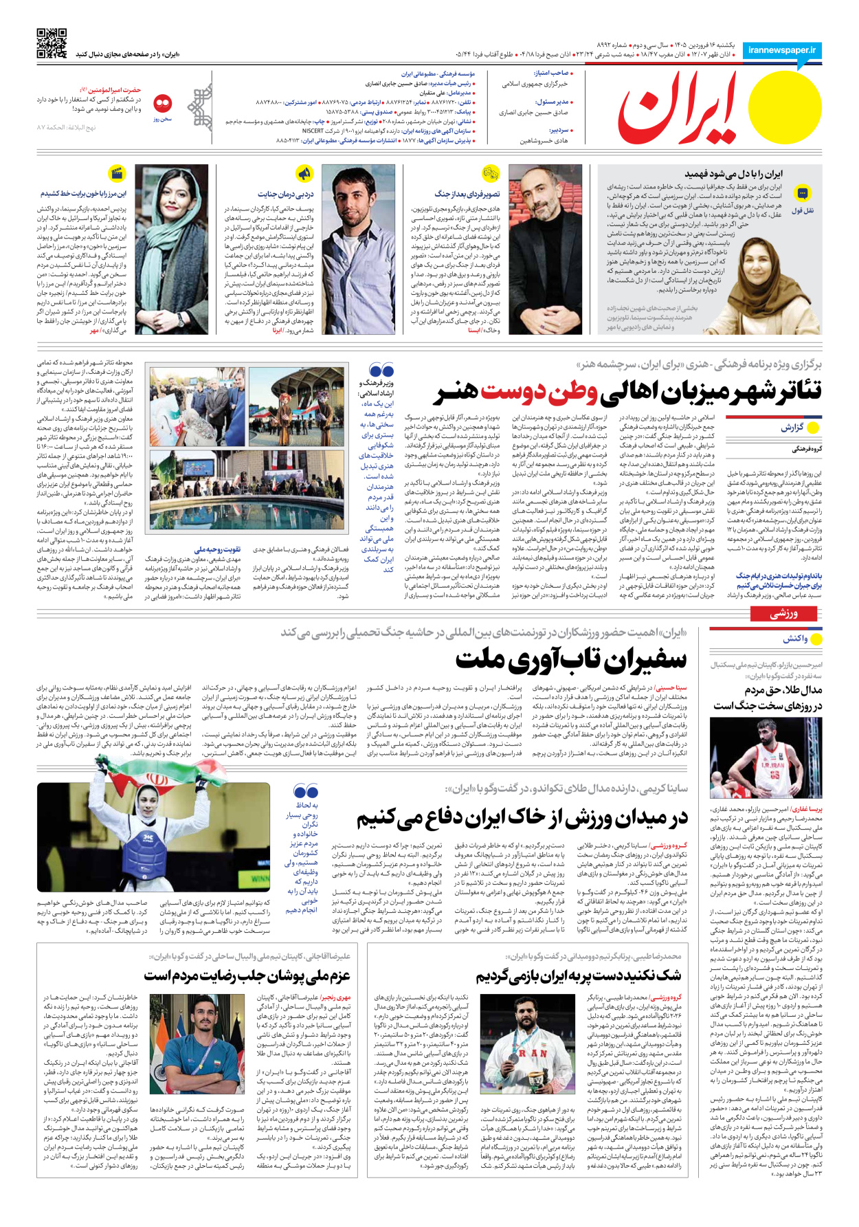  - شماره هشت هزار و نهصد و نود و دو - ۱۶ فروردین ۱۴۰۵