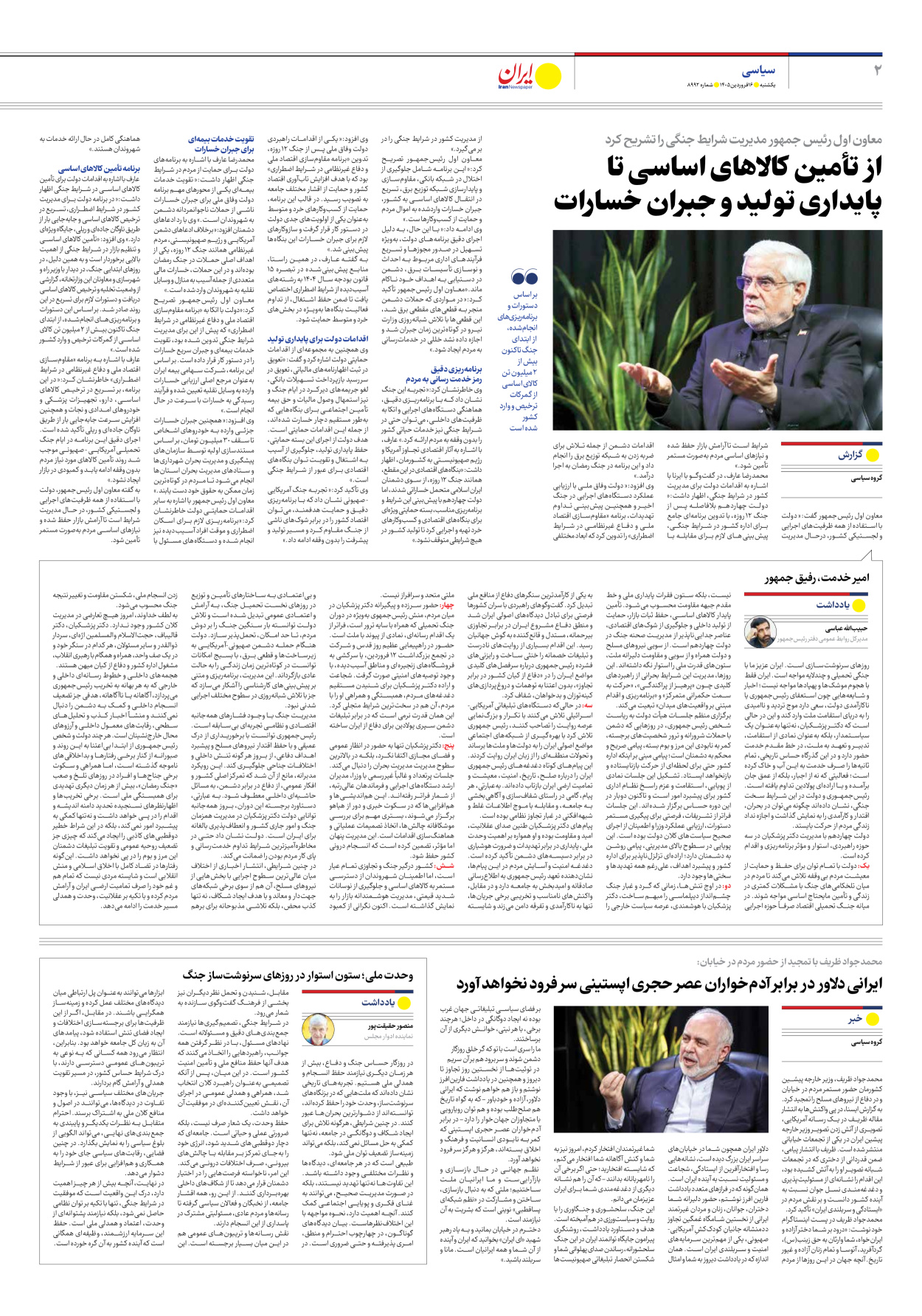  - شماره هشت هزار و نهصد و نود و دو - ۱۶ فروردین ۱۴۰۵