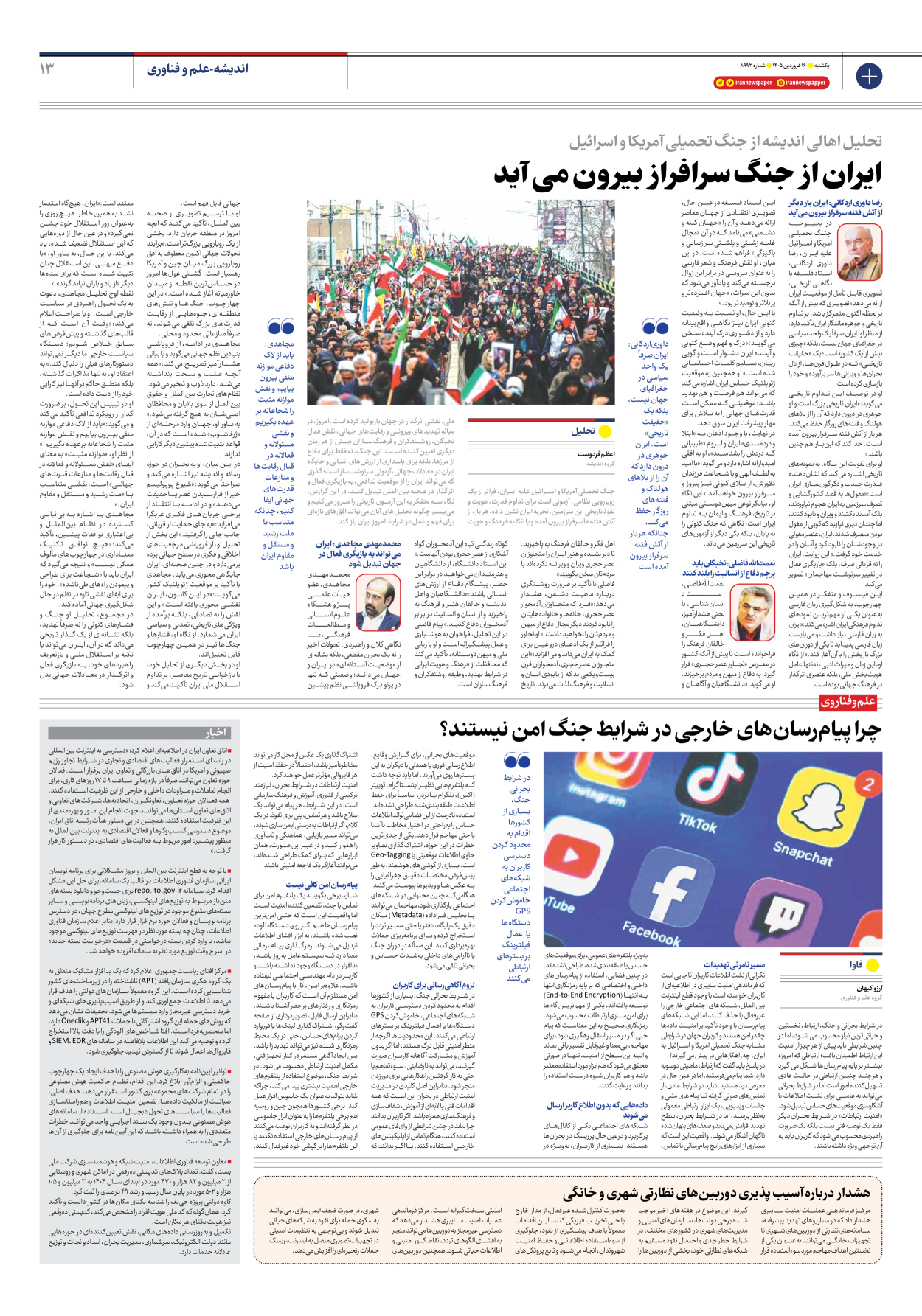  - شماره هشت هزار و نهصد و نود و دو - ۱۶ فروردین ۱۴۰۵