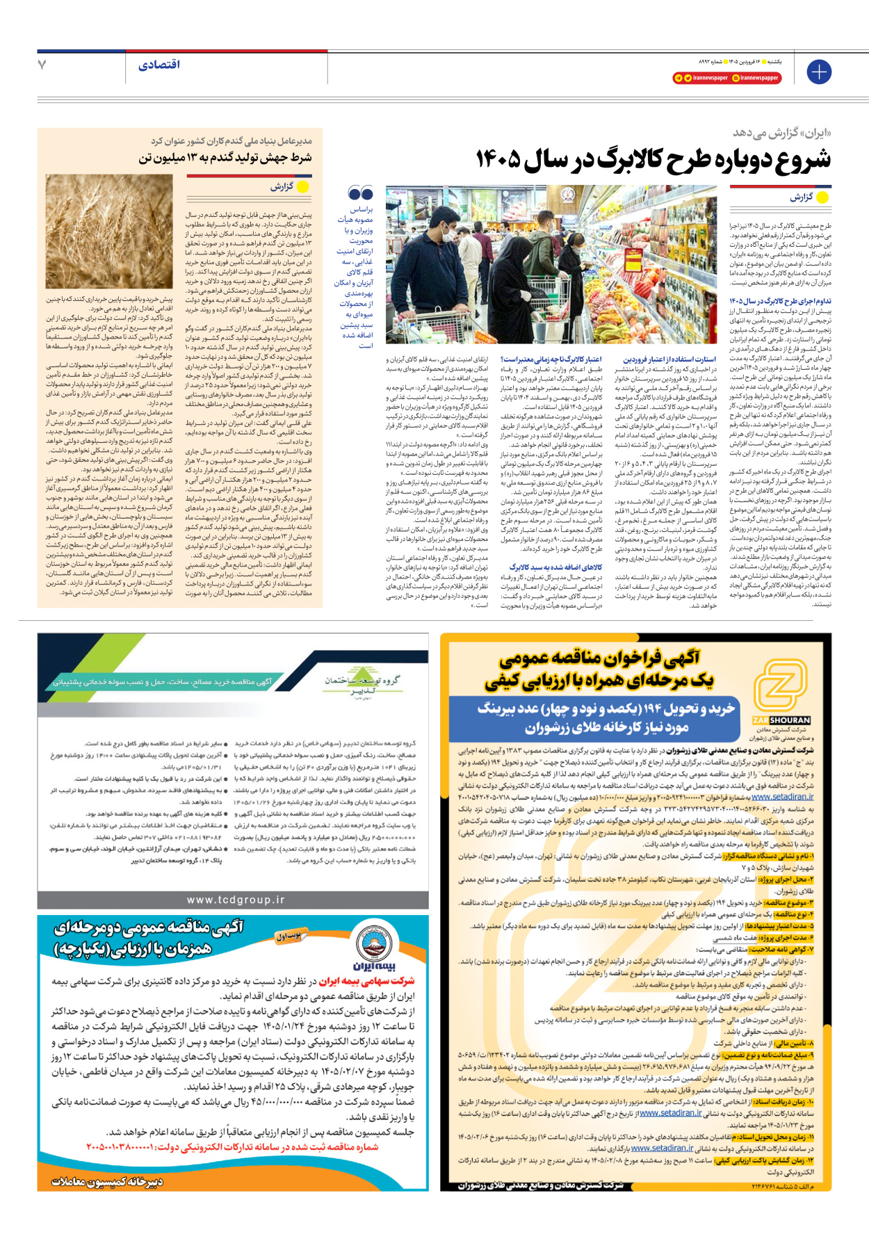  - شماره هشت هزار و نهصد و نود و دو - ۱۶ فروردین ۱۴۰۵