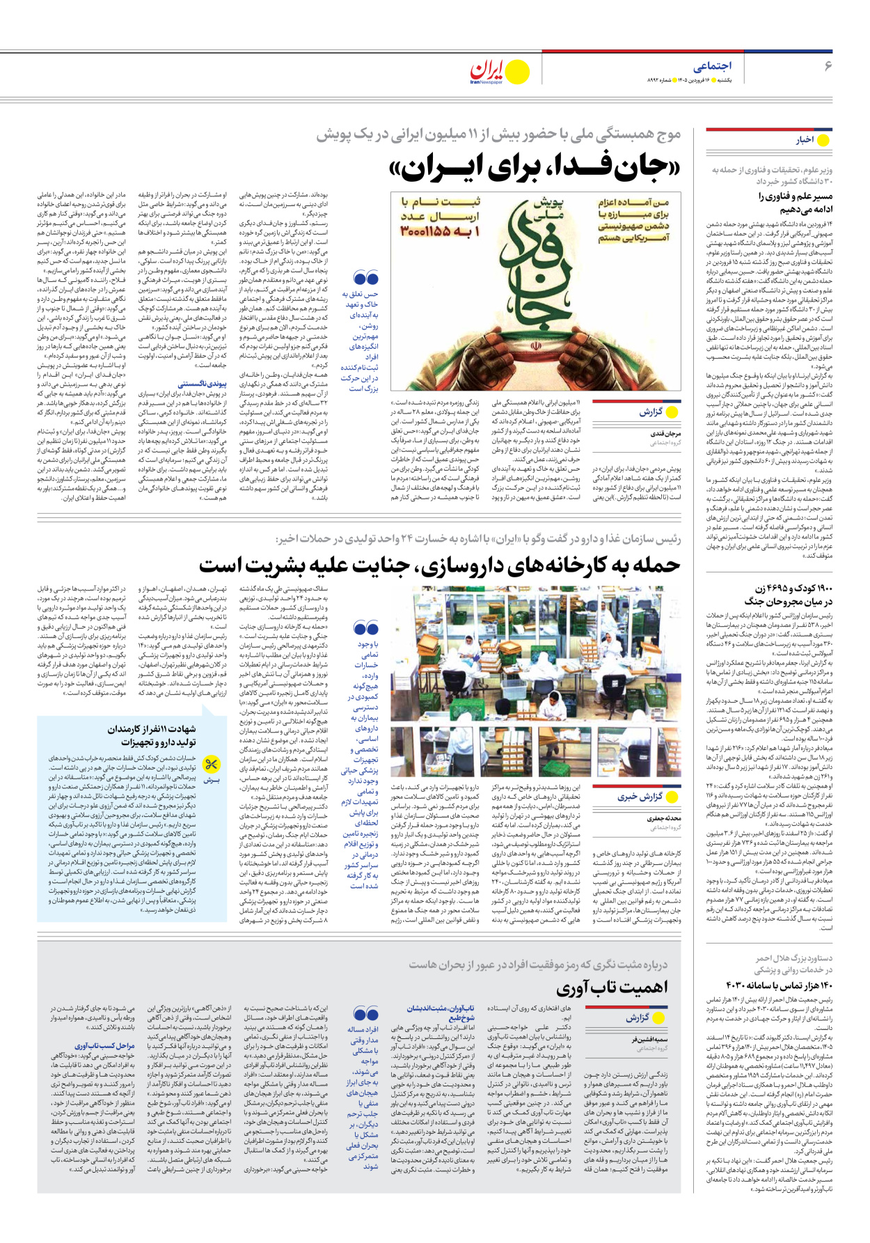  - شماره هشت هزار و نهصد و نود و دو - ۱۶ فروردین ۱۴۰۵