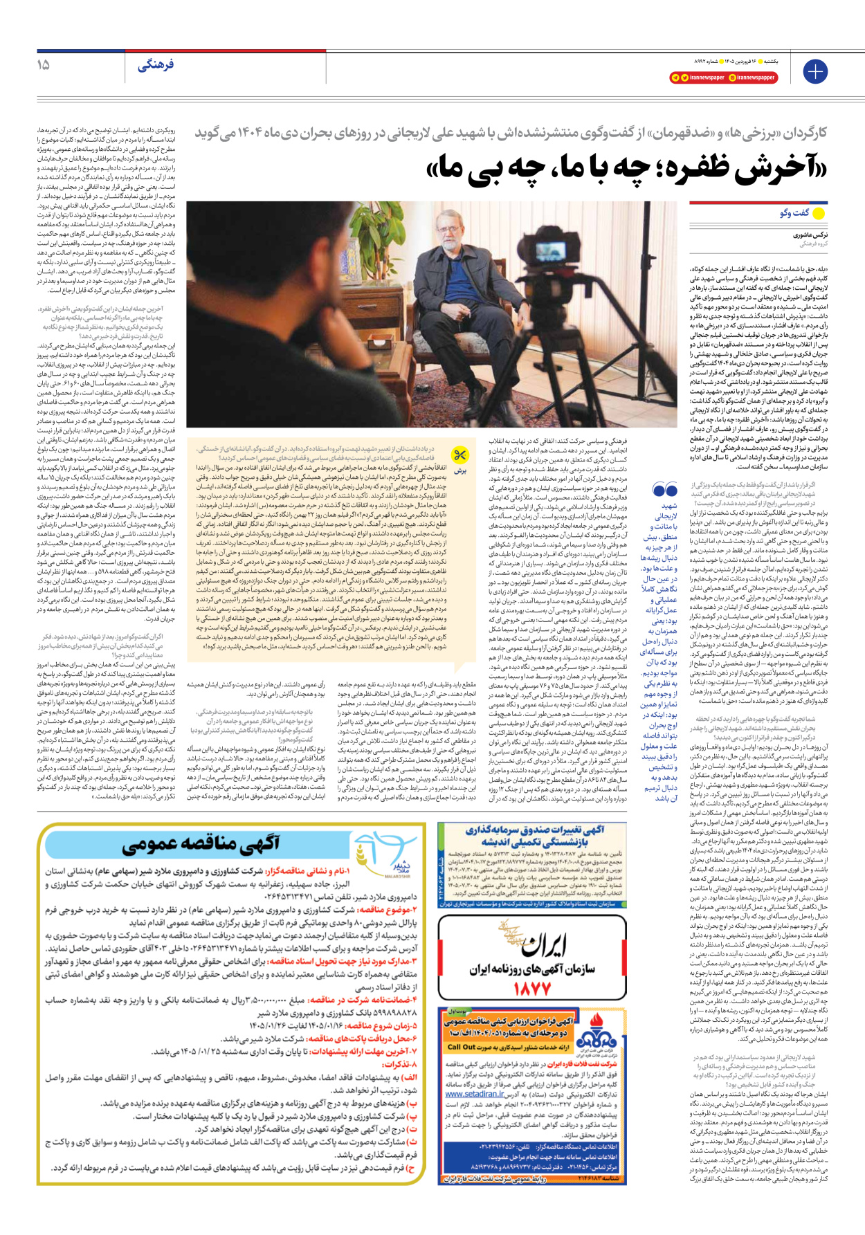  - شماره هشت هزار و نهصد و نود و دو - ۱۶ فروردین ۱۴۰۵