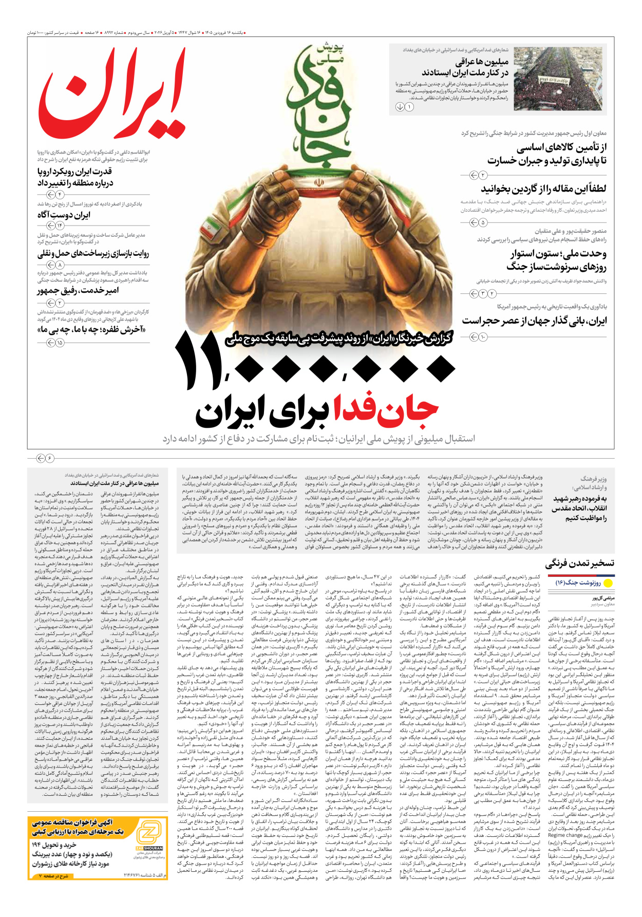  - شماره هشت هزار و نهصد و نود و دو - ۱۶ فروردین ۱۴۰۵