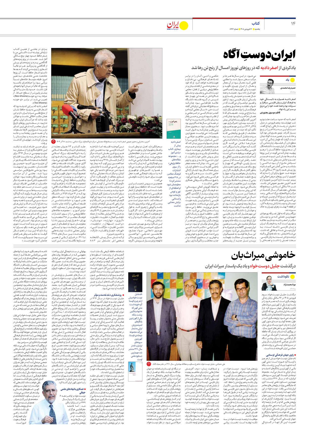  - شماره هشت هزار و نهصد و نود و دو - ۱۶ فروردین ۱۴۰۵