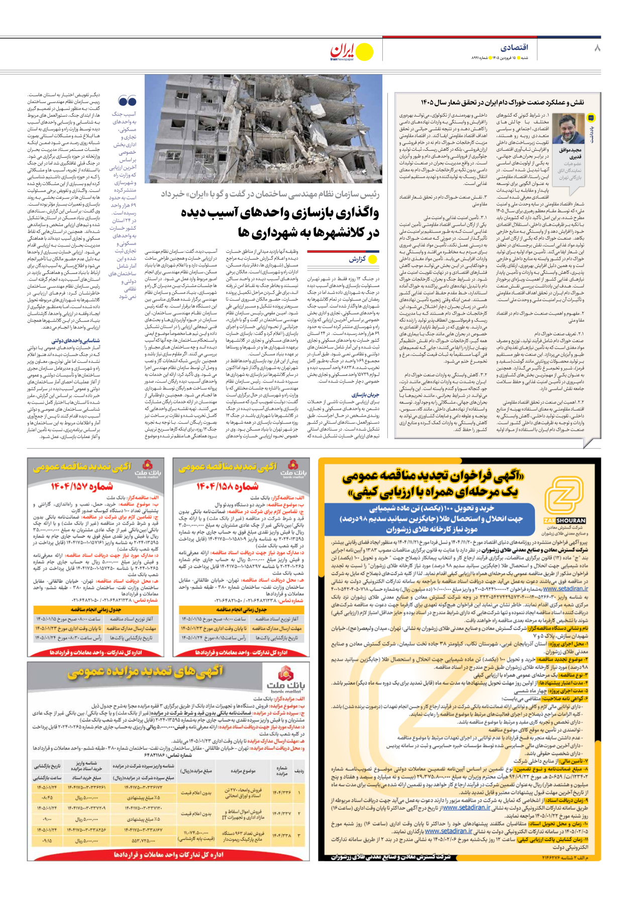  - شماره هشت هزار و نهصد و نود و یک - ۱۵ فروردین ۱۴۰۵