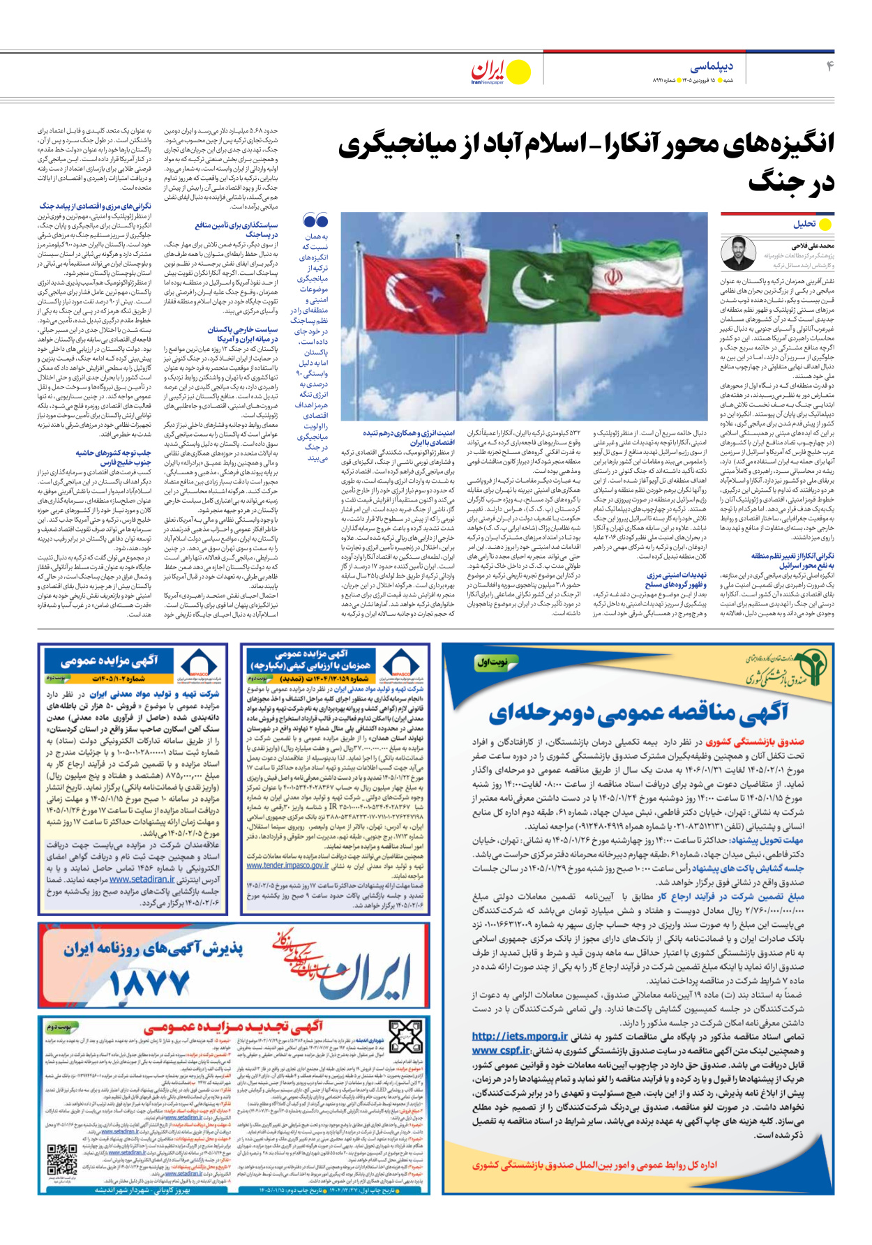  - شماره هشت هزار و نهصد و نود و یک - ۱۵ فروردین ۱۴۰۵