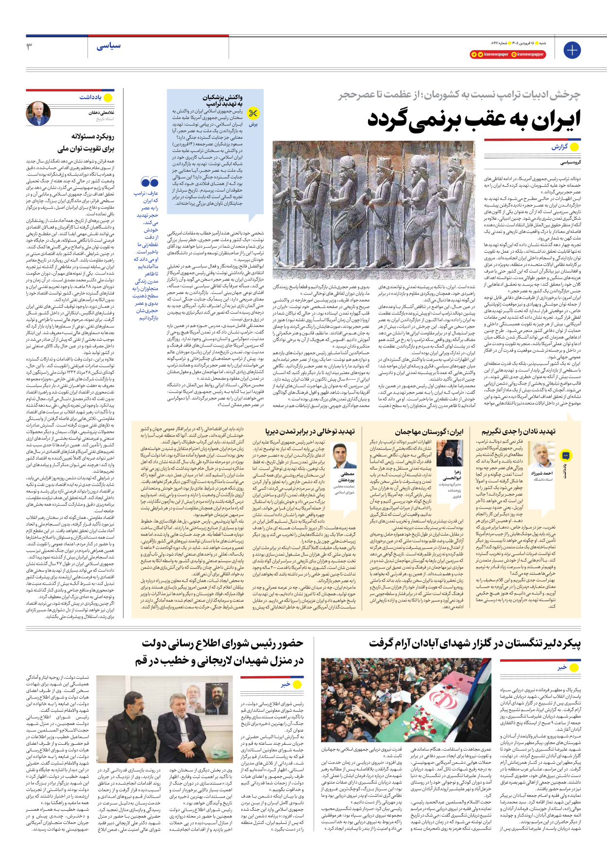  - شماره هشت هزار و نهصد و نود و یک - ۱۵ فروردین ۱۴۰۵