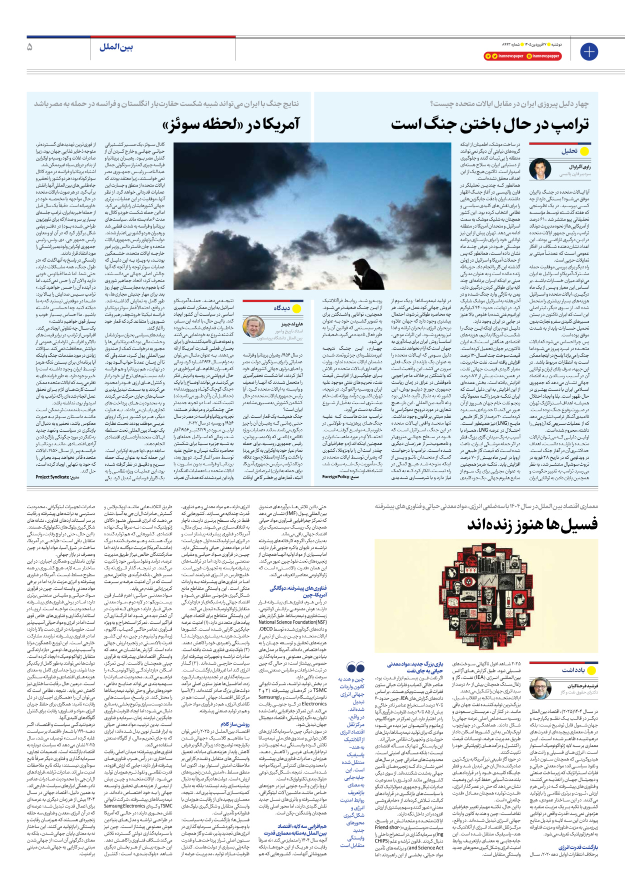  - شماره هشت هزار و نهصد و نود و سه - ۱۷ فروردین ۱۴۰۵