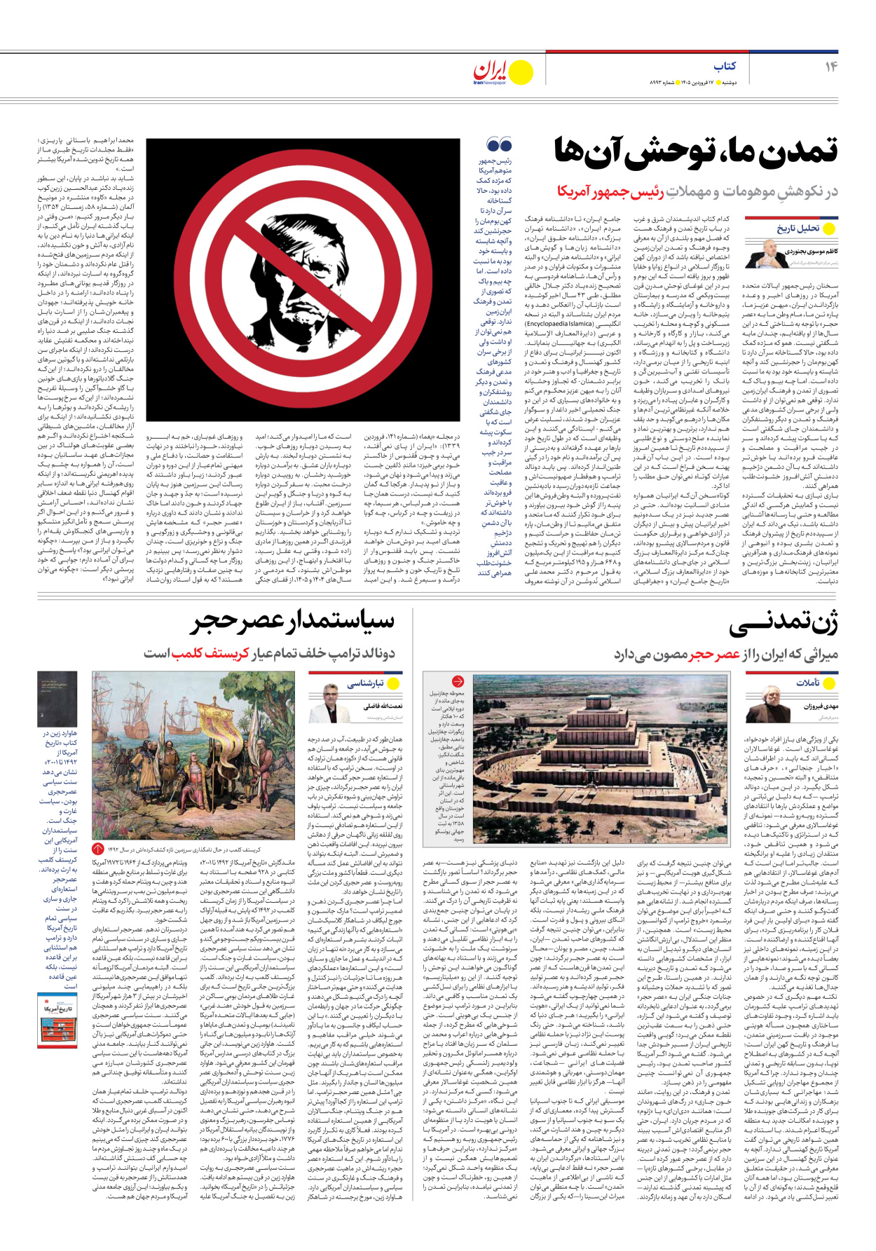  - شماره هشت هزار و نهصد و نود و سه - ۱۷ فروردین ۱۴۰۵