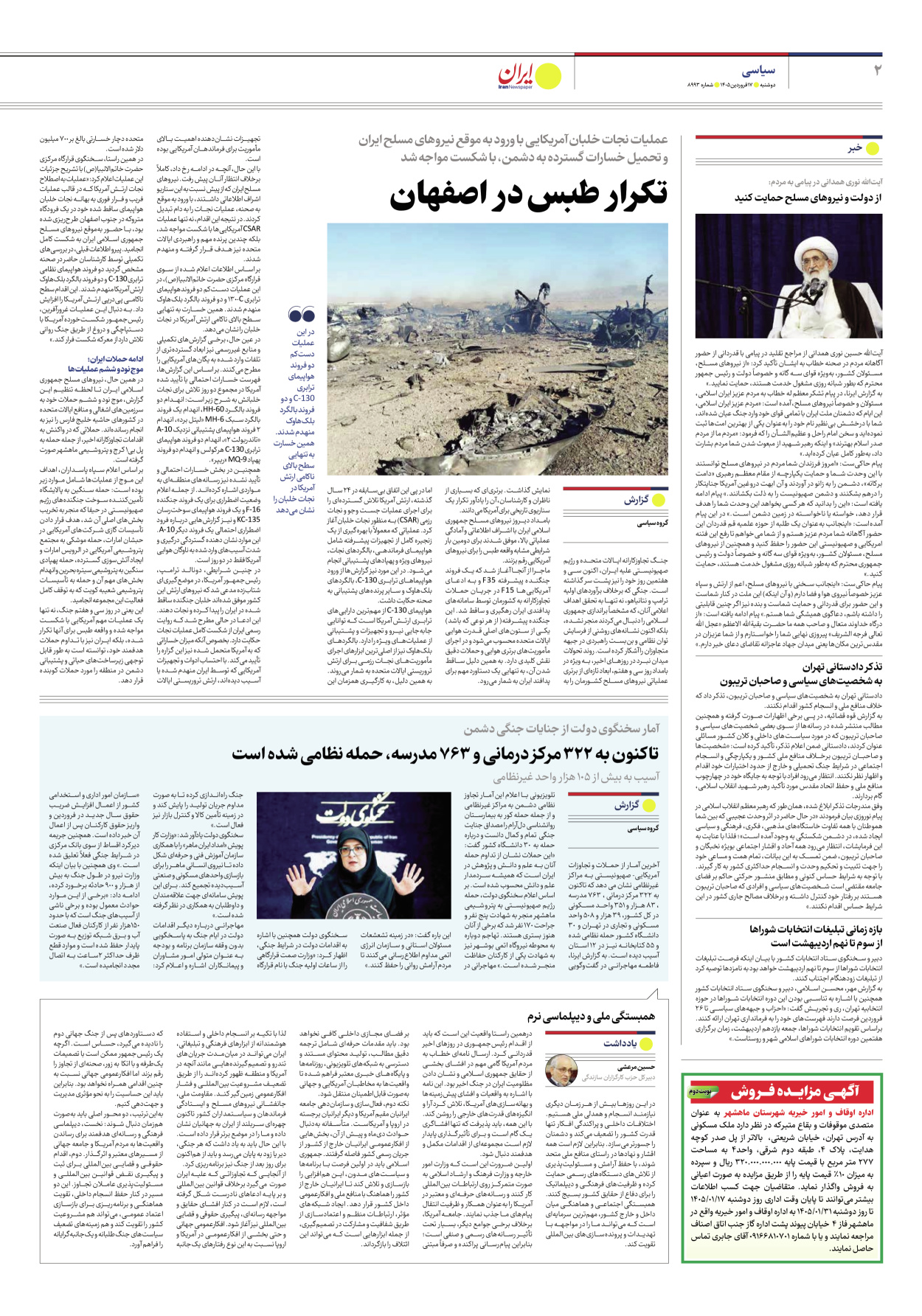  - شماره هشت هزار و نهصد و نود و سه - ۱۷ فروردین ۱۴۰۵