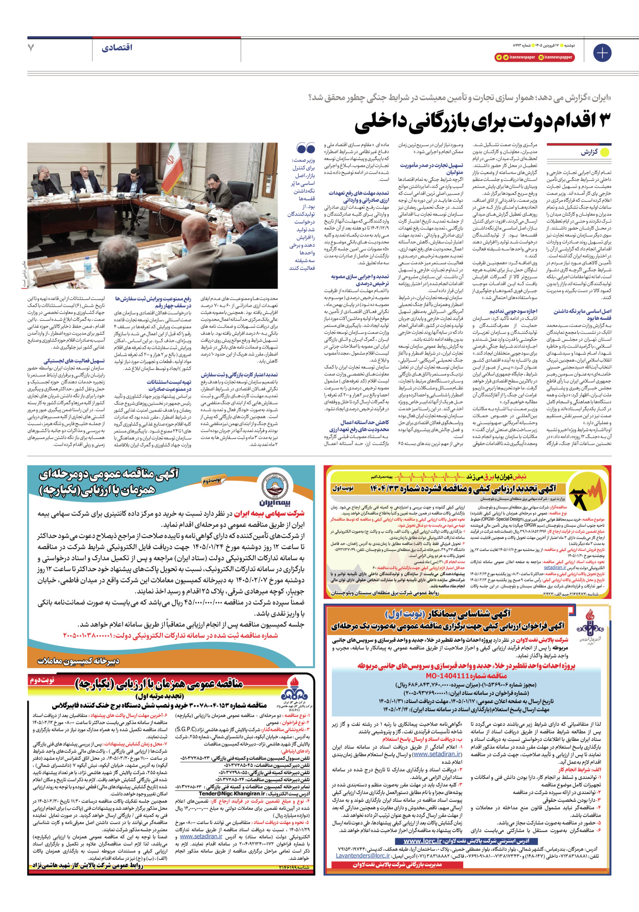  - شماره هشت هزار و نهصد و نود و سه - ۱۷ فروردین ۱۴۰۵