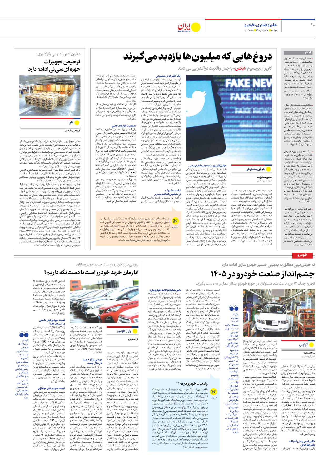  - شماره هشت هزار و نهصد و نود و سه - ۱۷ فروردین ۱۴۰۵