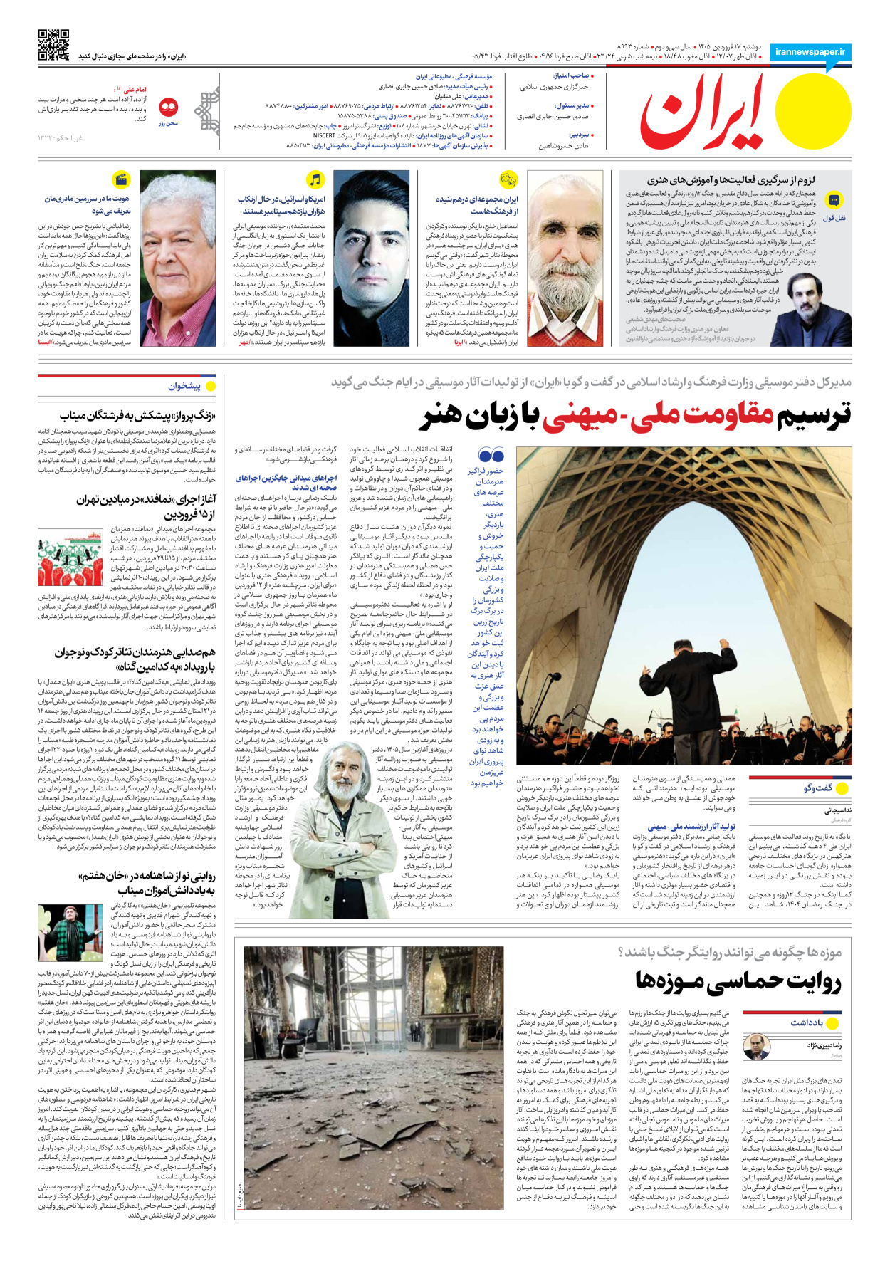  - شماره هشت هزار و نهصد و نود و سه - ۱۷ فروردین ۱۴۰۵