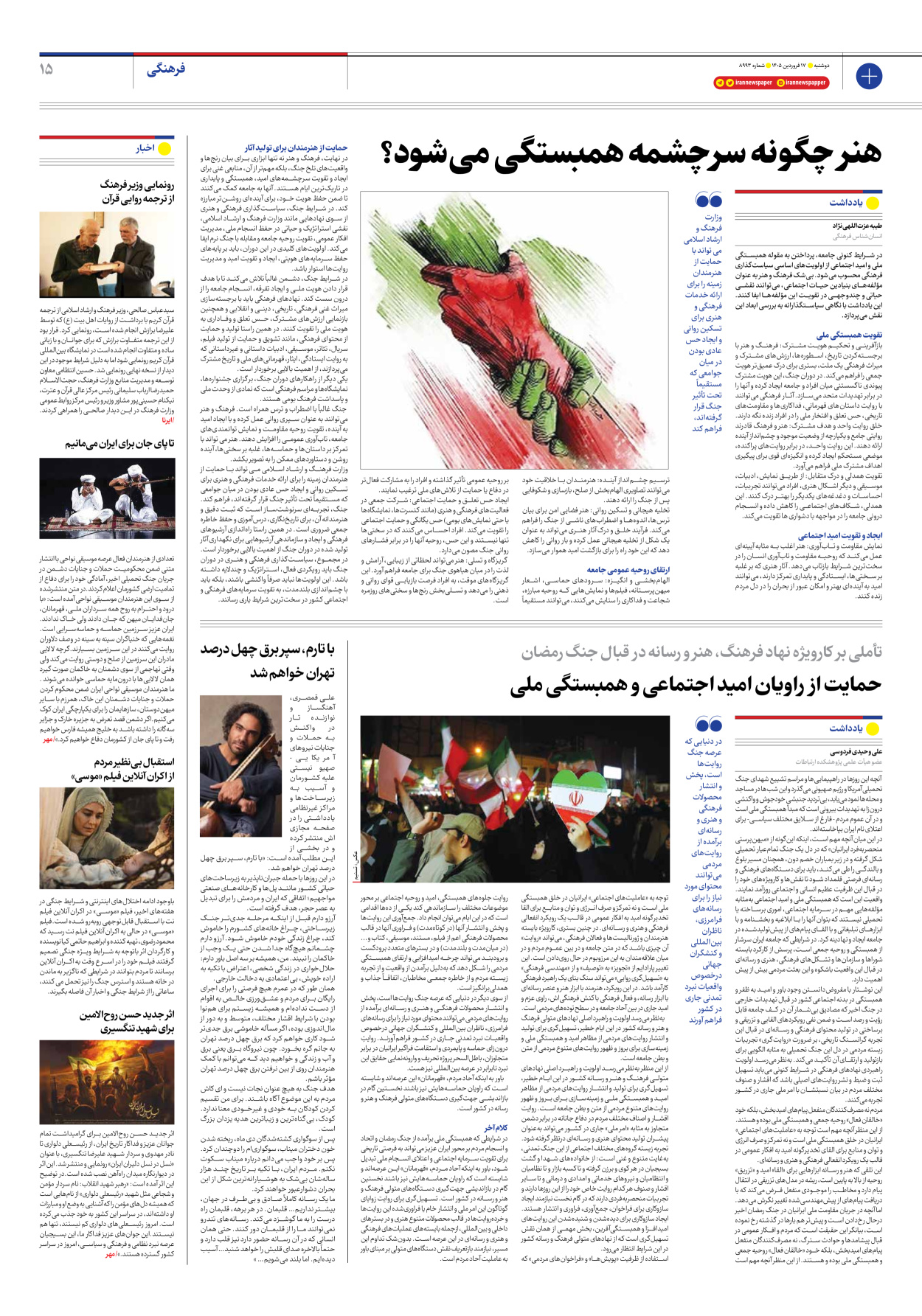  - شماره هشت هزار و نهصد و نود و سه - ۱۷ فروردین ۱۴۰۵