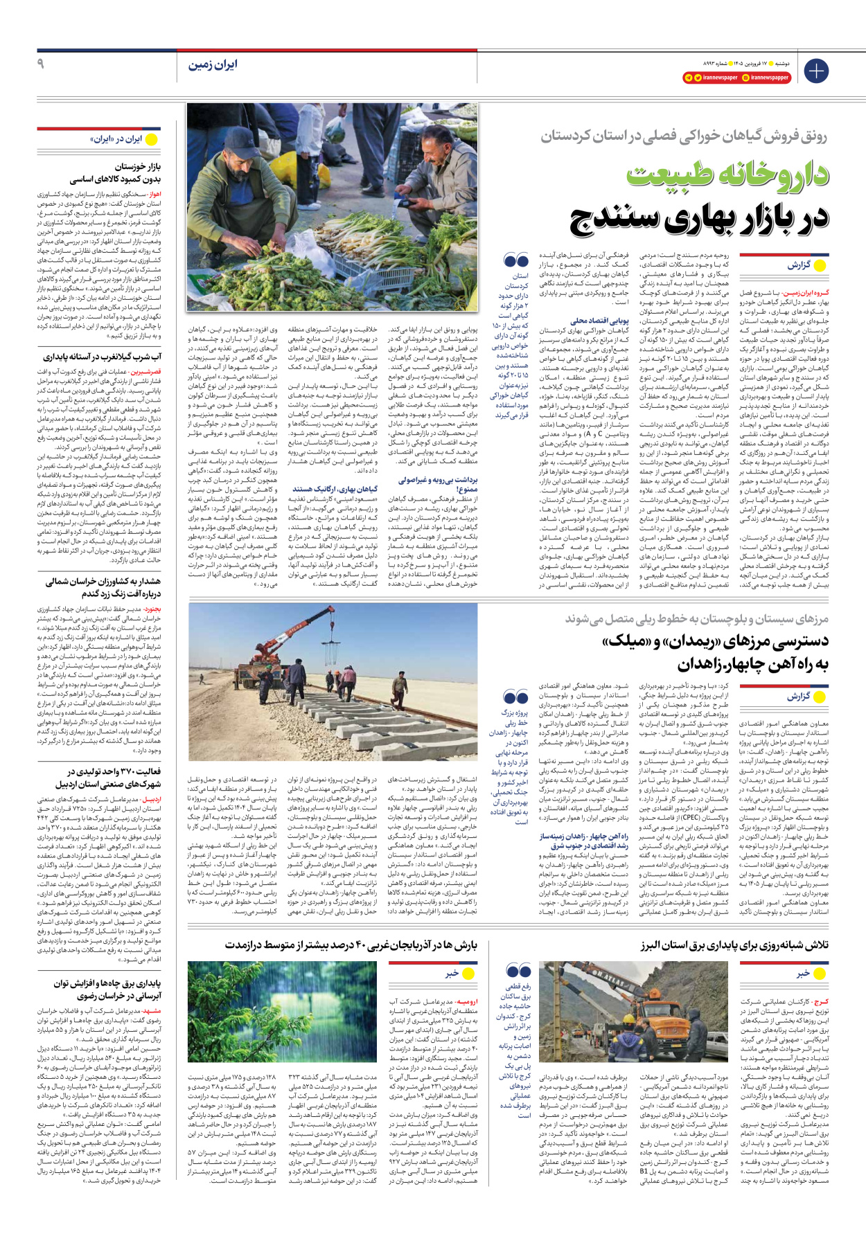  - شماره هشت هزار و نهصد و نود و سه - ۱۷ فروردین ۱۴۰۵