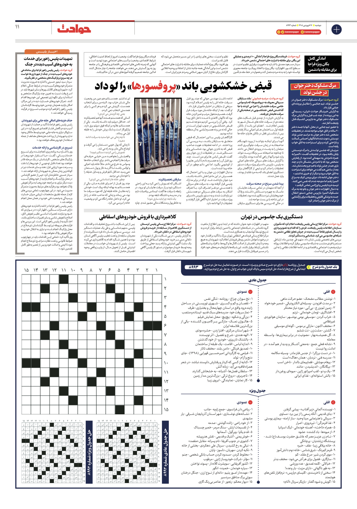  - شماره هشت هزار و نهصد و نود و سه - ۱۷ فروردین ۱۴۰۵