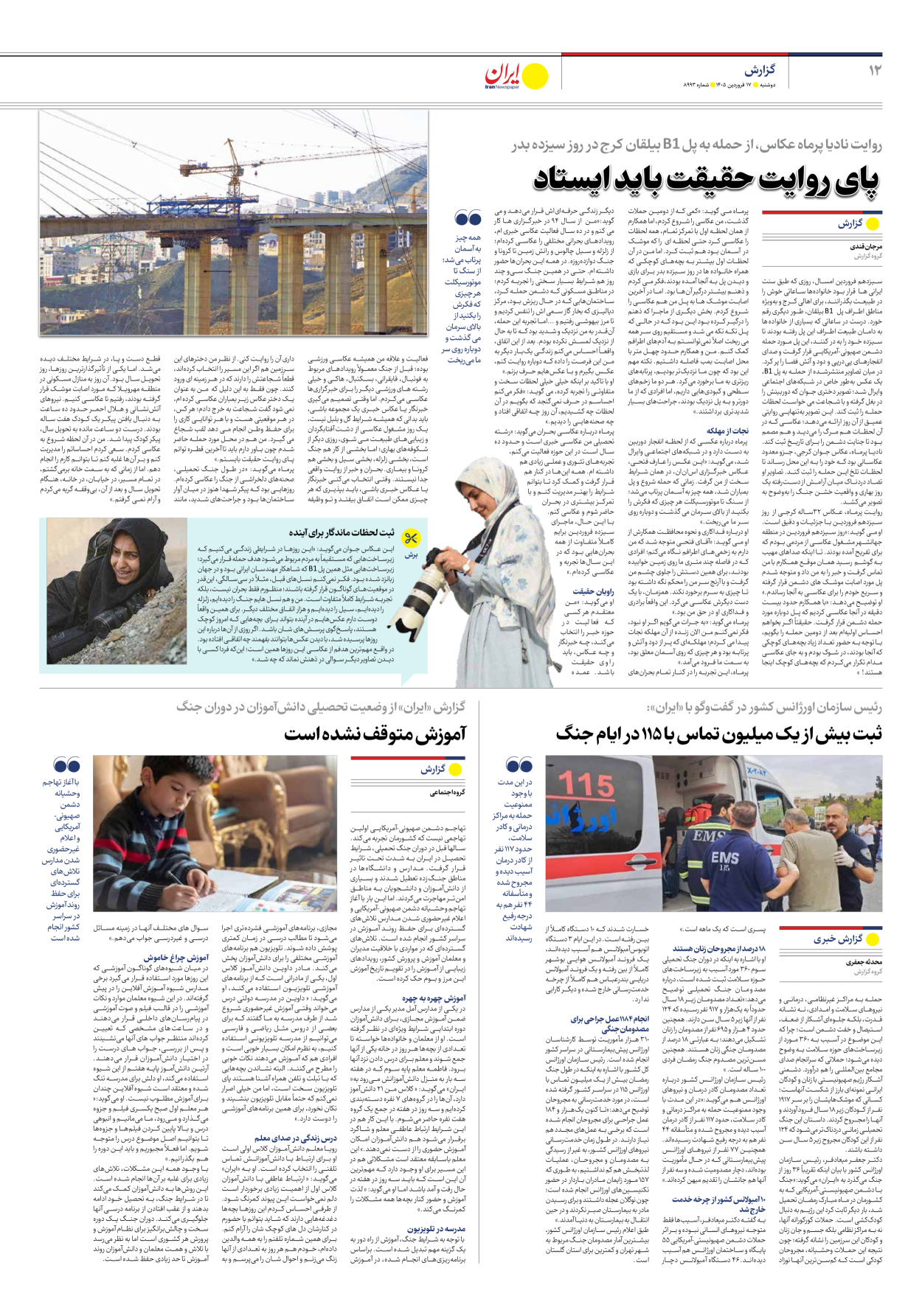  - شماره هشت هزار و نهصد و نود و سه - ۱۷ فروردین ۱۴۰۵