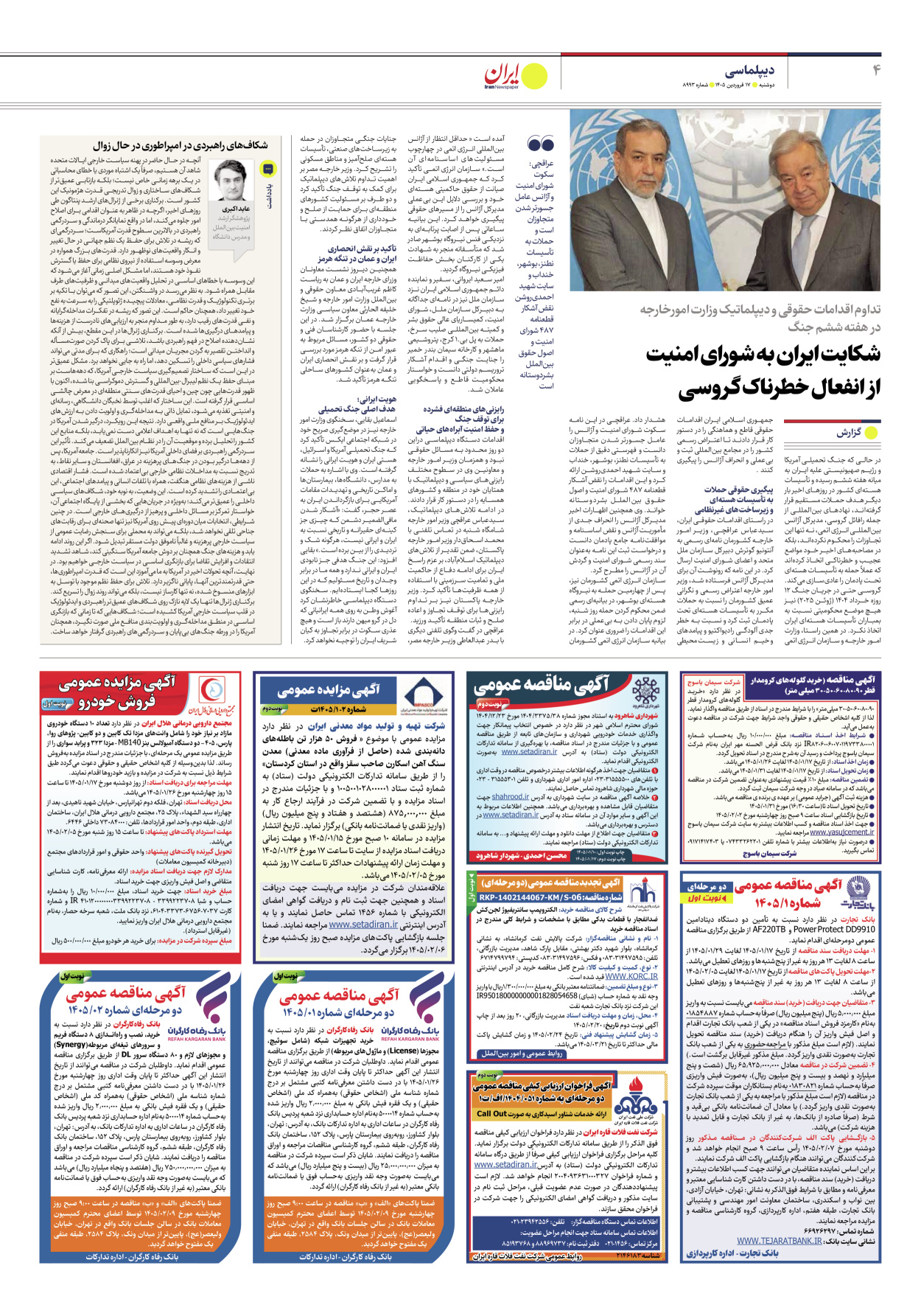  - شماره هشت هزار و نهصد و نود و سه - ۱۷ فروردین ۱۴۰۵