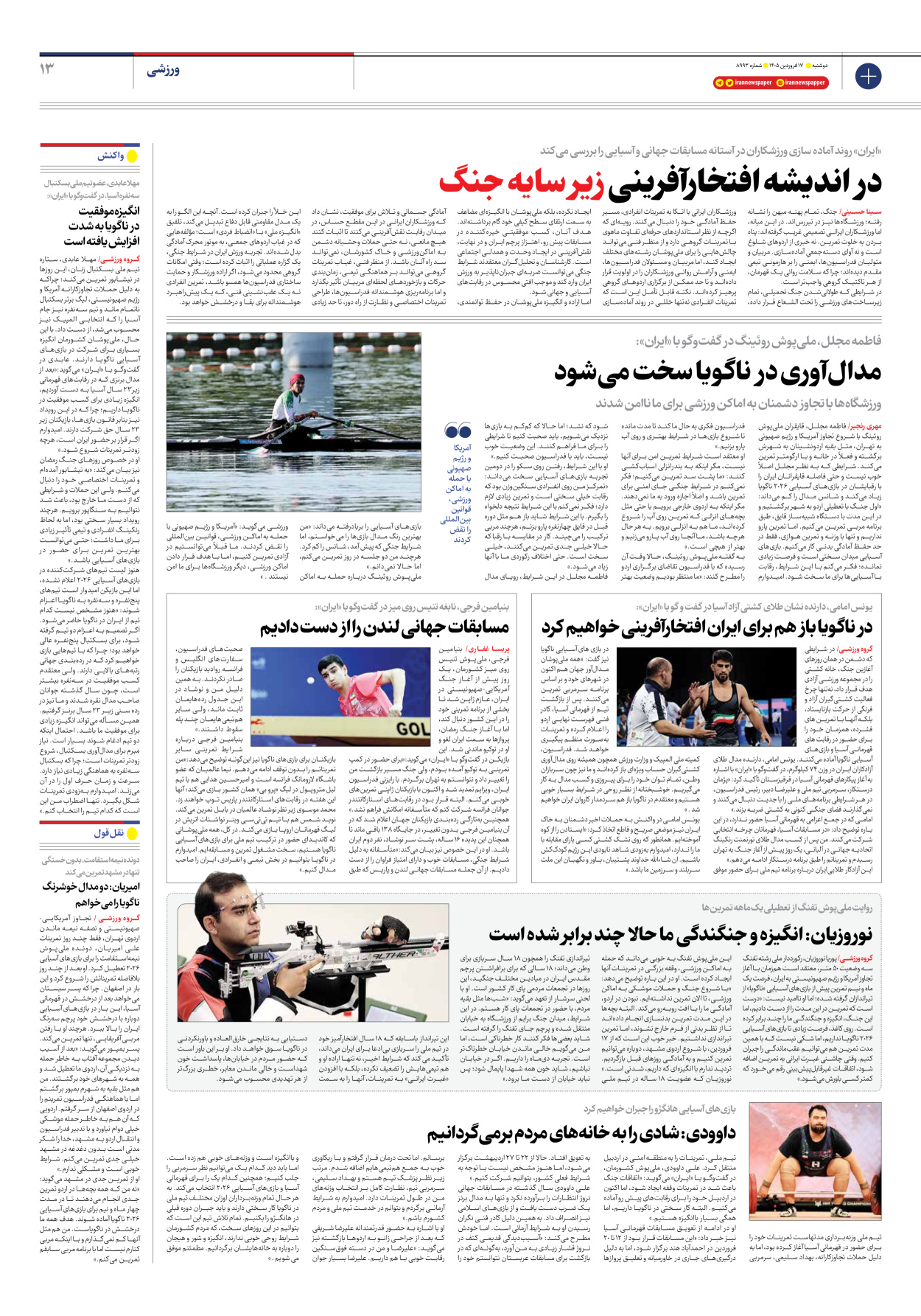  - شماره هشت هزار و نهصد و نود و سه - ۱۷ فروردین ۱۴۰۵