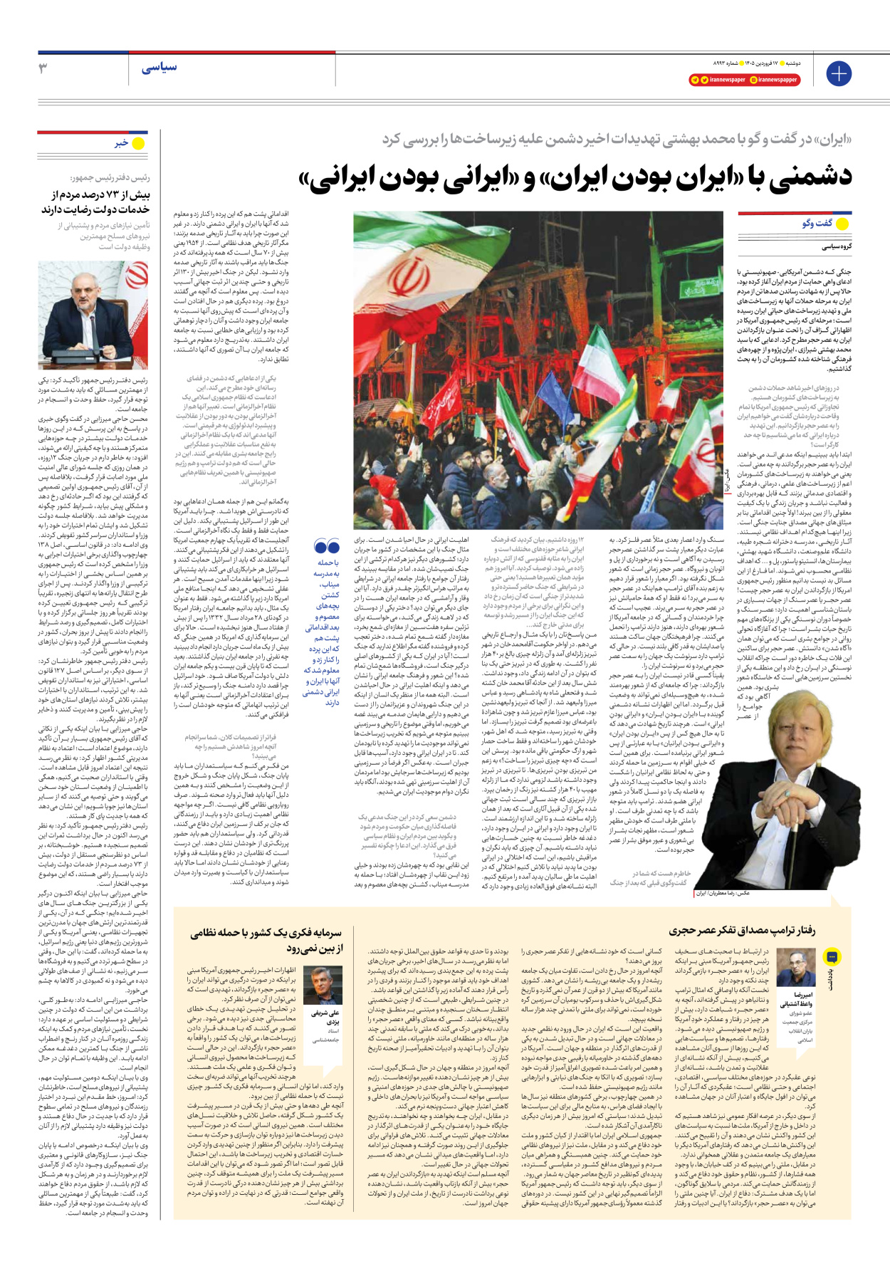  - شماره هشت هزار و نهصد و نود و سه - ۱۷ فروردین ۱۴۰۵