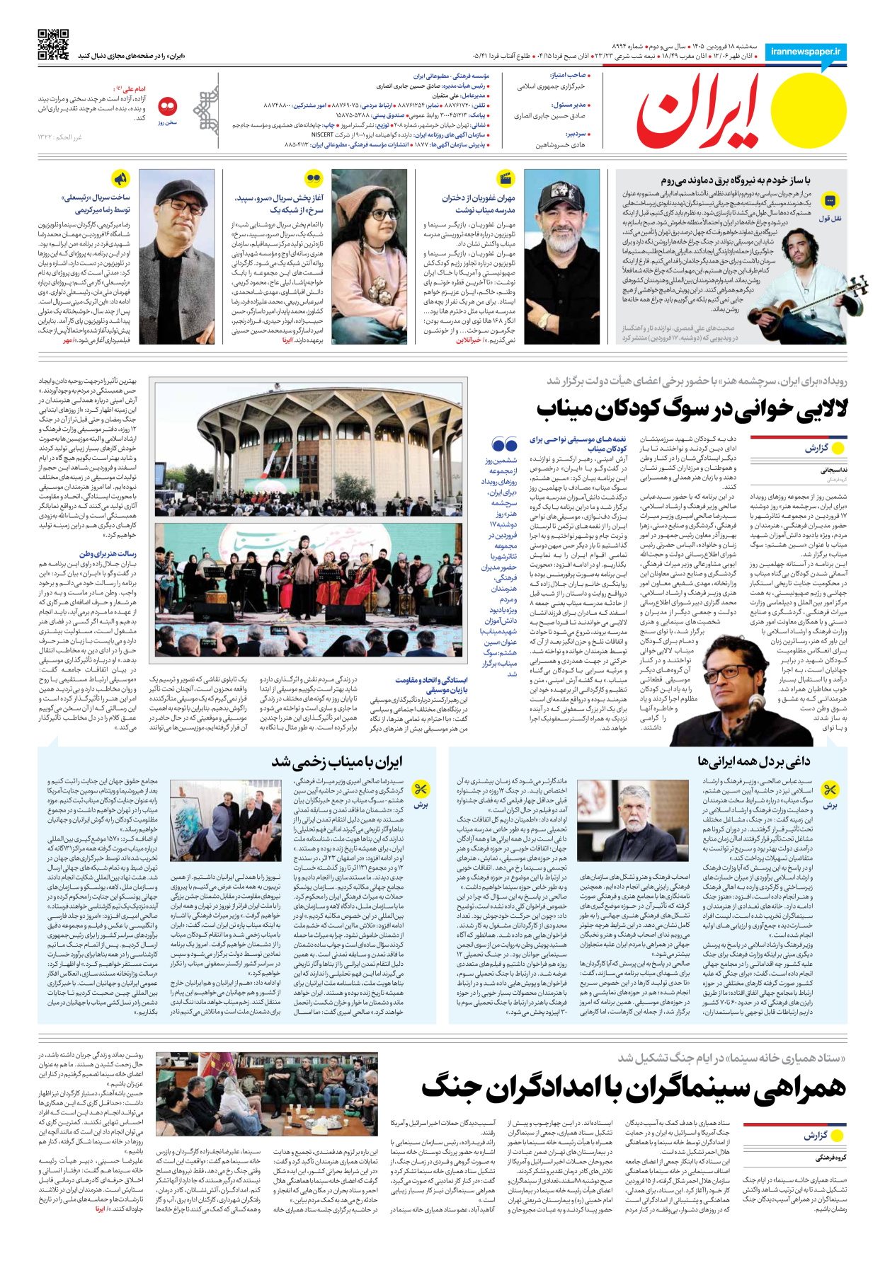  - شماره هشت هزار و نهصد و نود و چهار - ۱۸ فروردین ۱۴۰۵