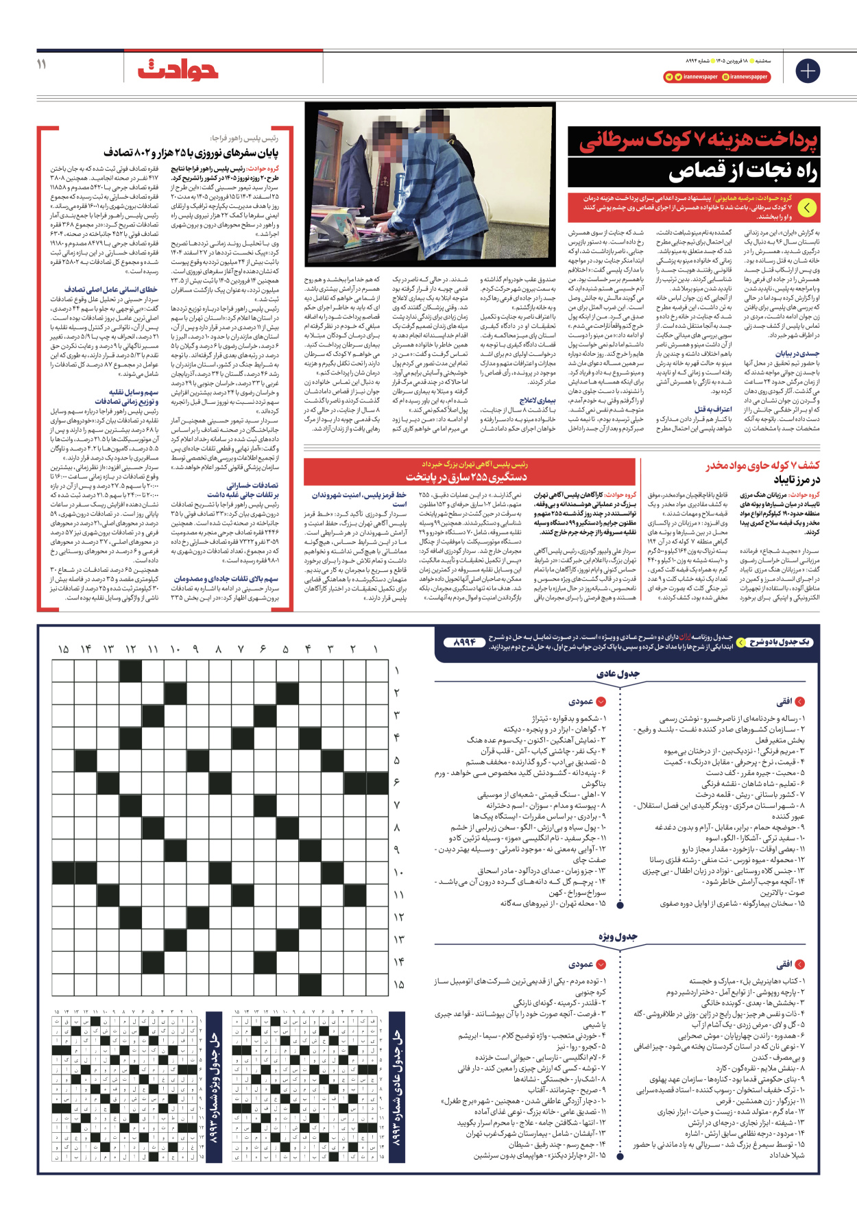  - شماره هشت هزار و نهصد و نود و چهار - ۱۸ فروردین ۱۴۰۵