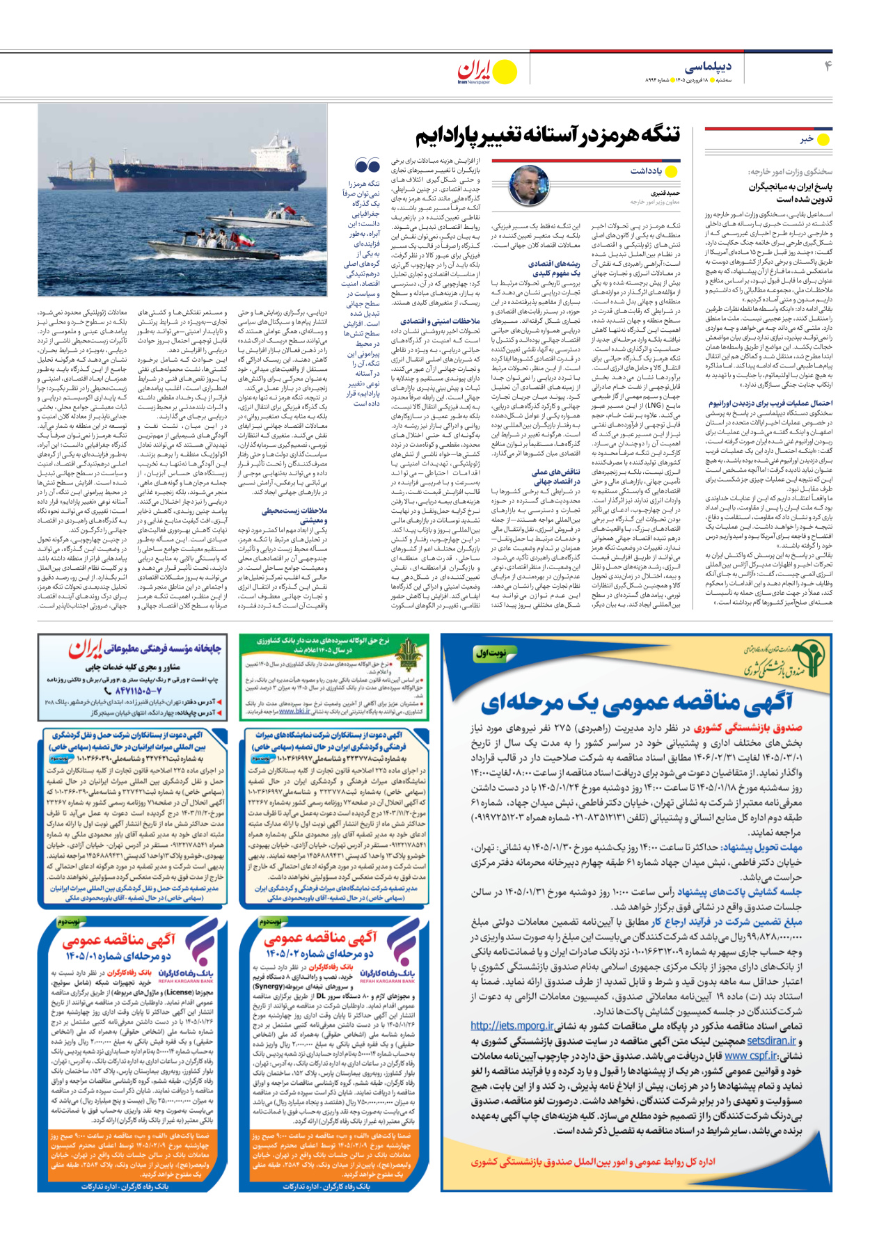  - شماره هشت هزار و نهصد و نود و چهار - ۱۸ فروردین ۱۴۰۵