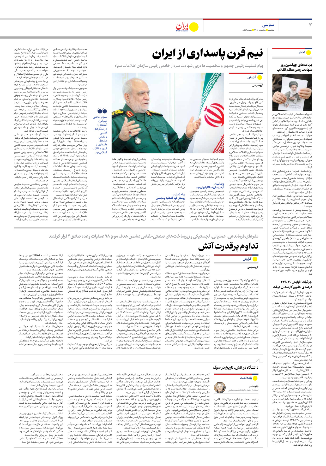  - شماره هشت هزار و نهصد و نود و چهار - ۱۸ فروردین ۱۴۰۵