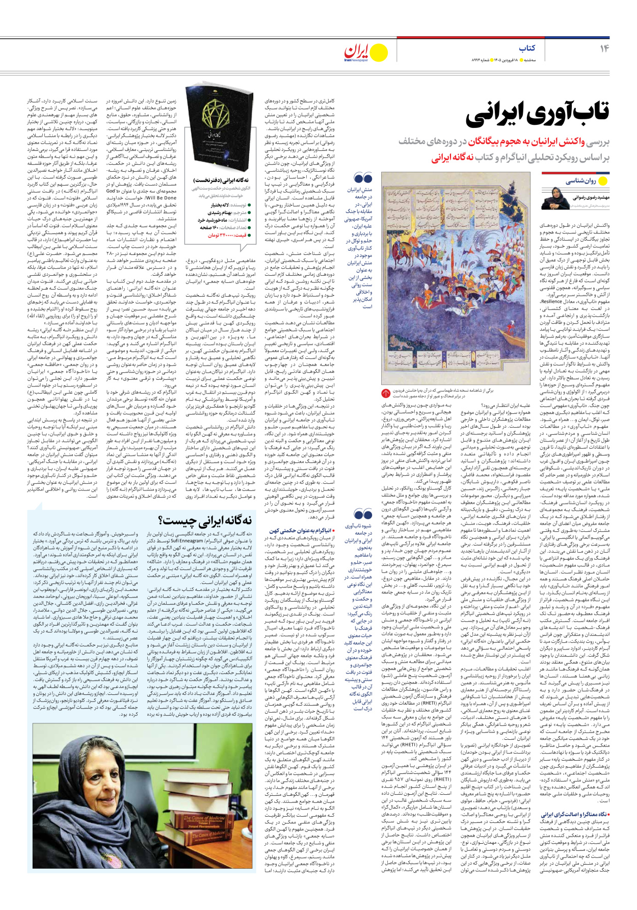  - شماره هشت هزار و نهصد و نود و چهار - ۱۸ فروردین ۱۴۰۵