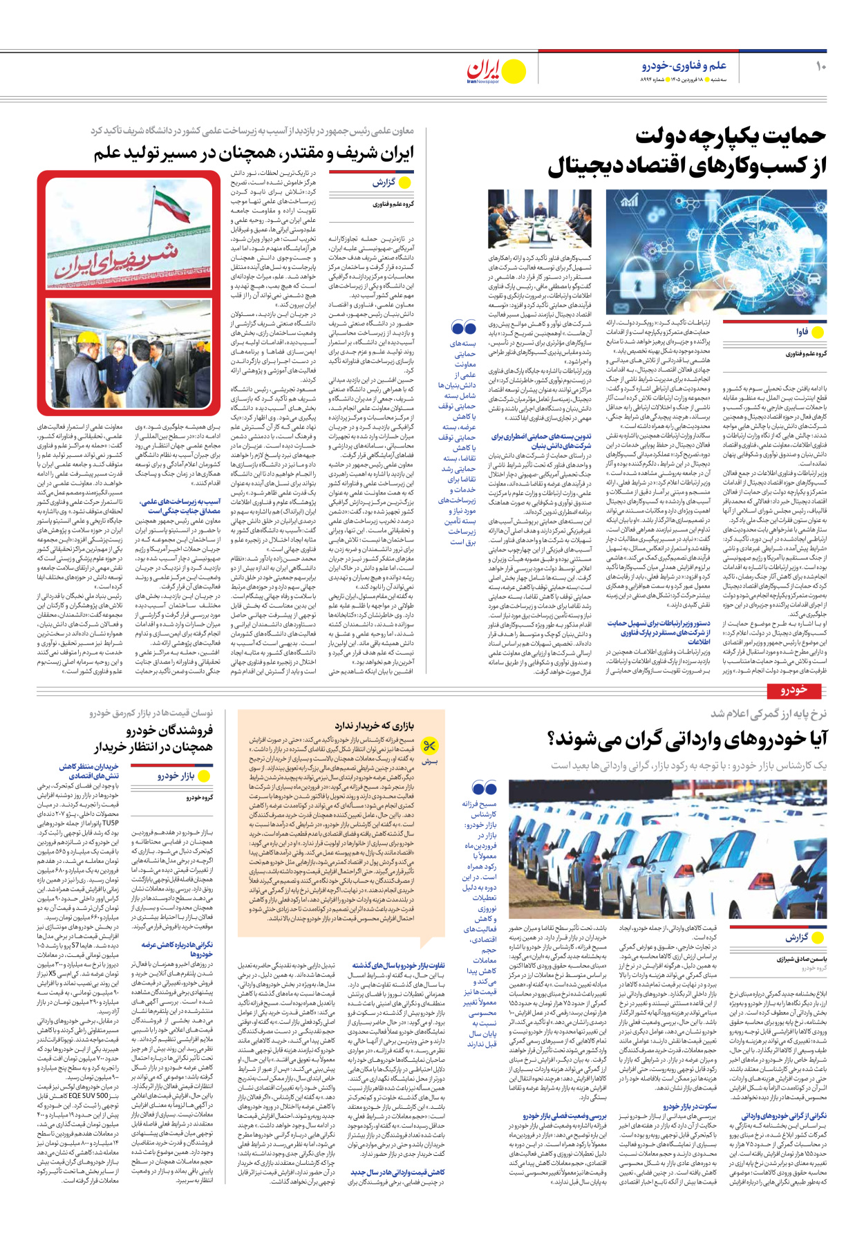  - شماره هشت هزار و نهصد و نود و چهار - ۱۸ فروردین ۱۴۰۵