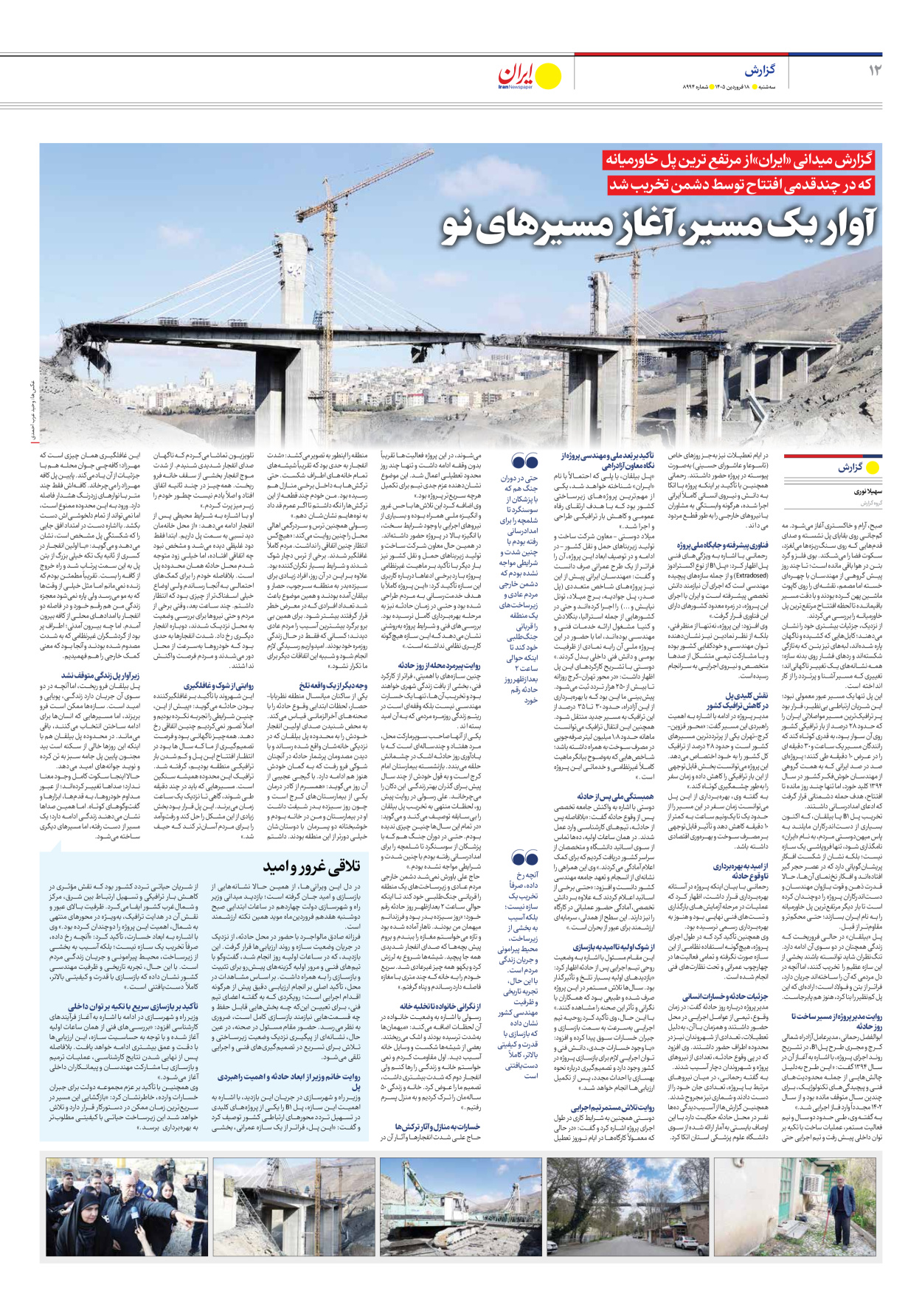  - شماره هشت هزار و نهصد و نود و چهار - ۱۸ فروردین ۱۴۰۵